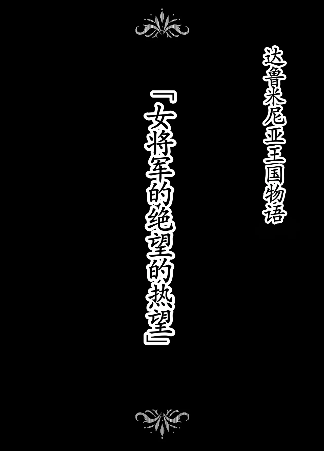 [Studio TAGATA (Yontarou)] Dluminia Oukoku Monogatari-Onna shogun no zetsubo no netsubo- | 达鲁米尼亚王国物语「女将军的绝望的热望」 [Chinese] [古月个人汉化] imagen número 2