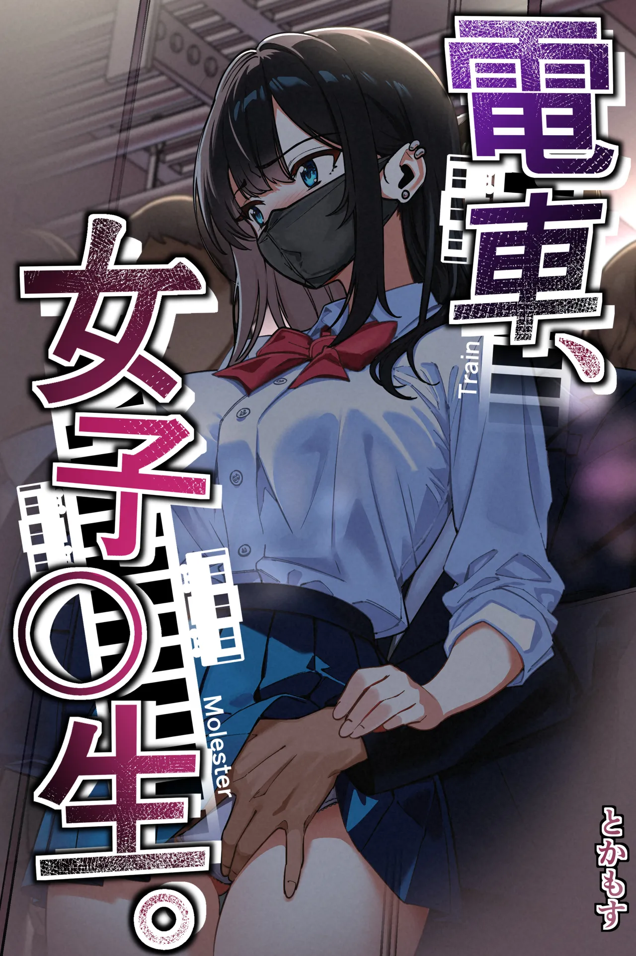 [Tokamosu (Kinugasa Yuuichi)] Densha, Joshikousei. - Train Molester image number 1