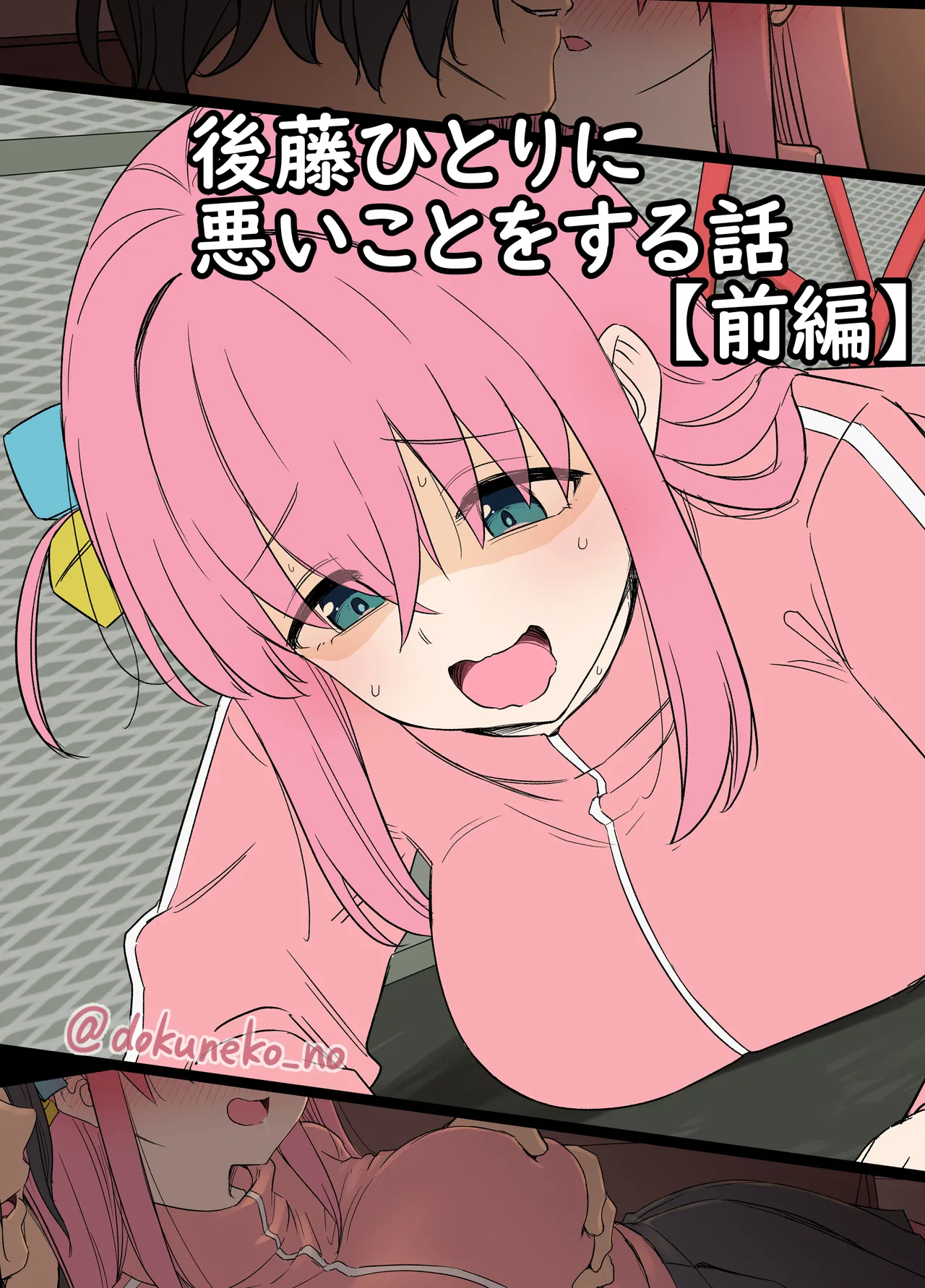 [Dokuneko Noil] Gotou Hitori ni Warui Koto o Suru Hanashi (Zenpen) [Chinese] image number 1