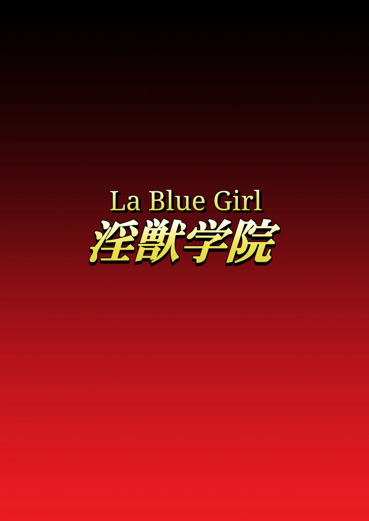 [Dai 13 Kantai] Injuu Gakuin 10 (La Blue Girl) [English] image number 1