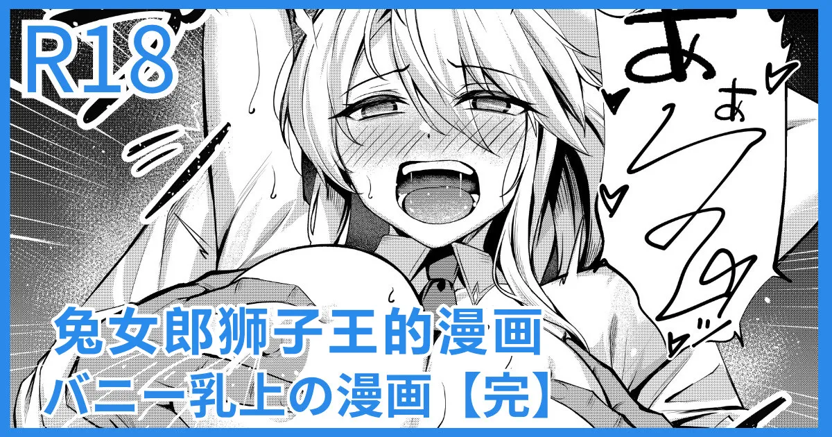 [Yoshimoto] Bunny Chichiue Manga | 兔女郎狮子王的漫画(Fate/Grand Order) [Chinese] [日落潮来个人汉化] 画像番号 1