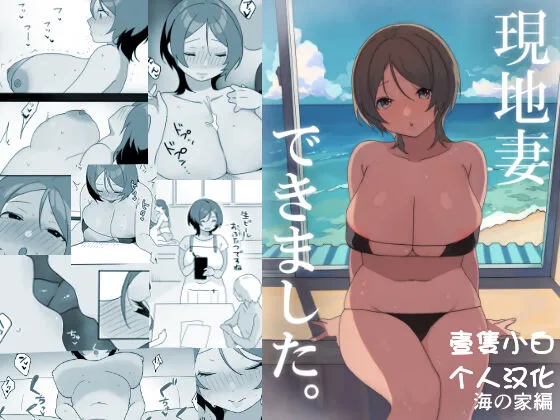 [Uramitsu] Genchi Tsuma Dekimashita. Umi no Ie Hen[Chinese][壹隻小白个人汉化] Bildnummer 1