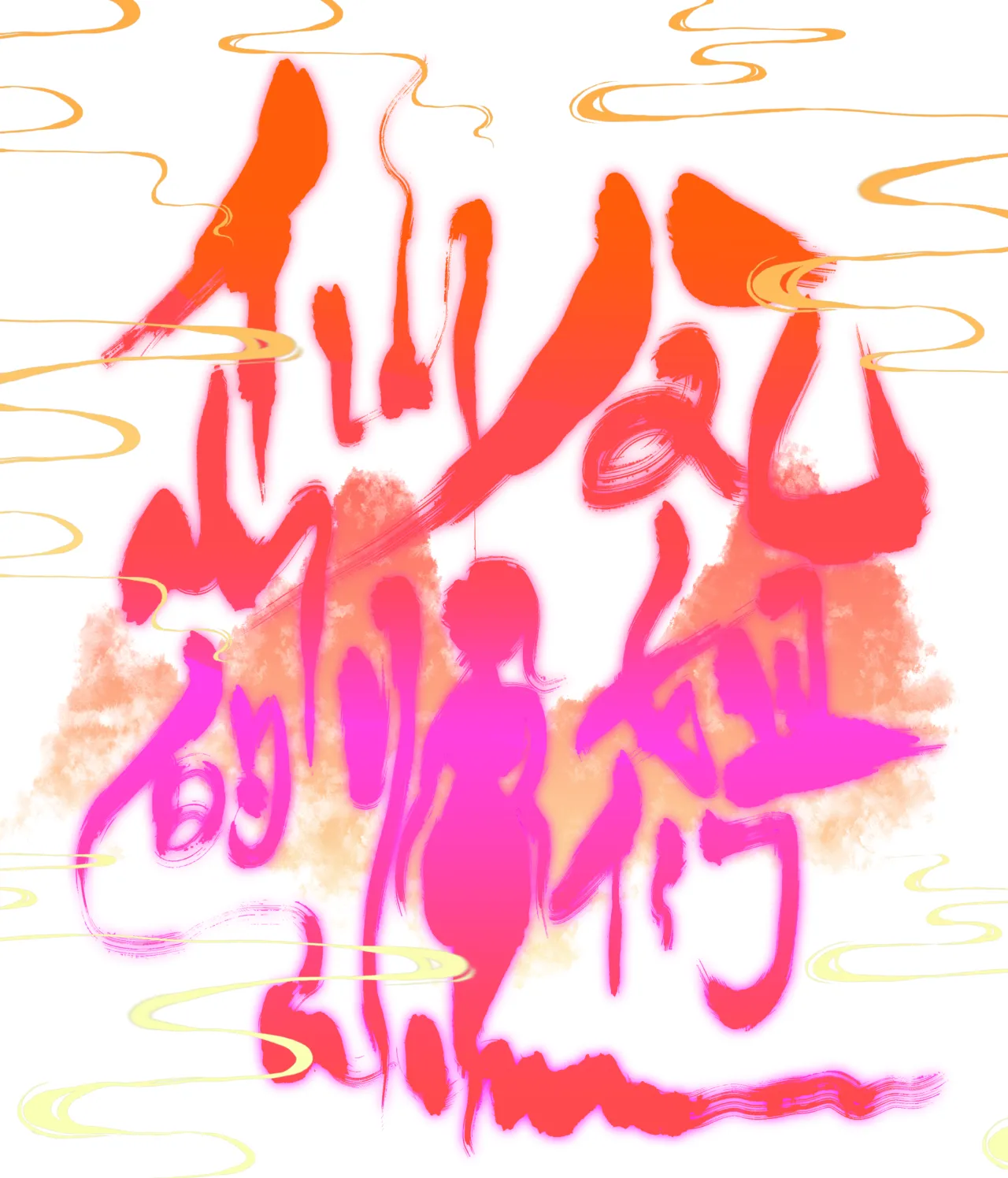 [青青河边草] 仙凤山的师姐们 01-10 图片编号 13