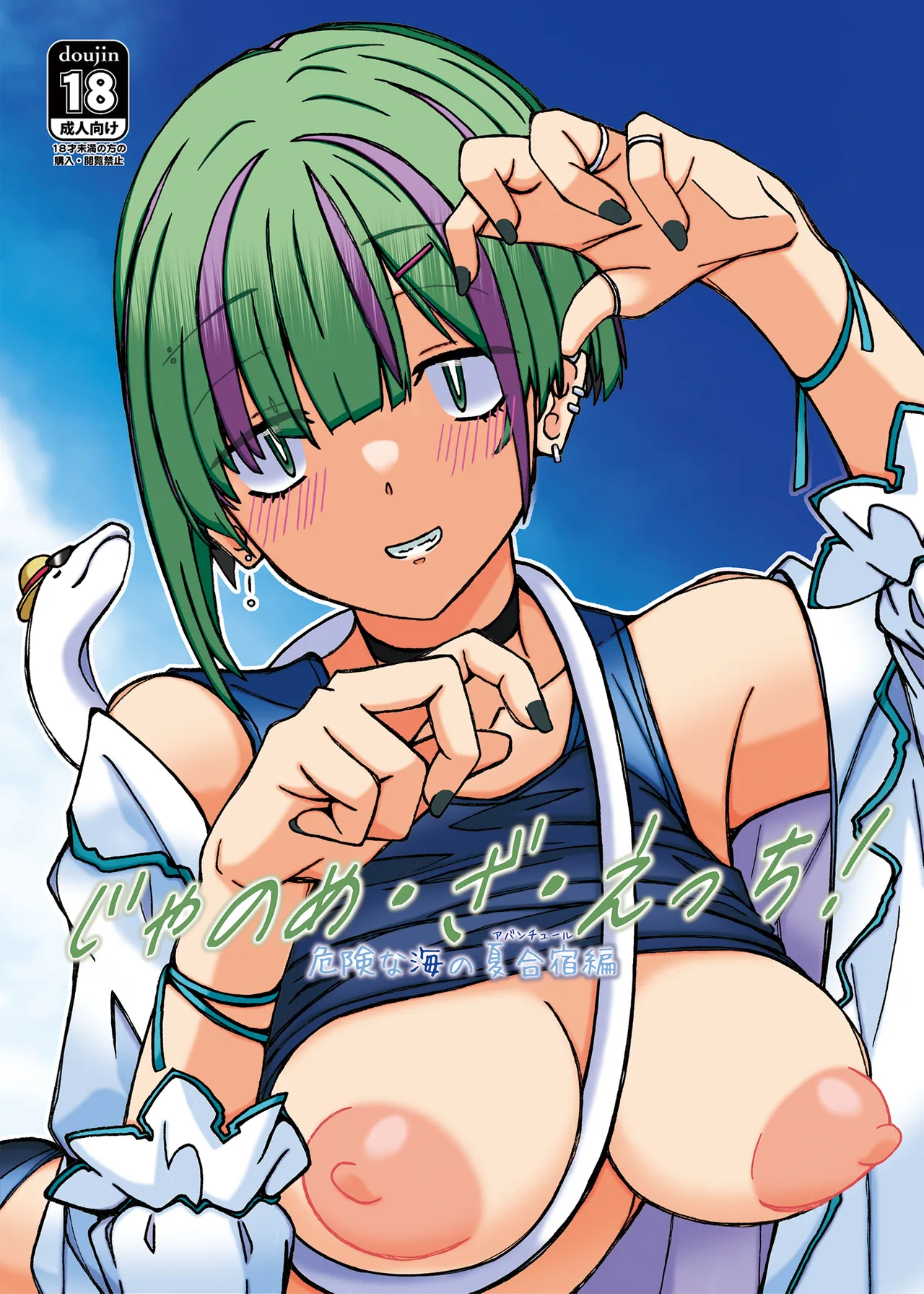 (C104)[STUDIO D-Suke]Jano-me Za Ecchi! Kiken na Umi no Natsu gasshuku hen(Seitokai ni mo Ana wa Aru!) image number 1