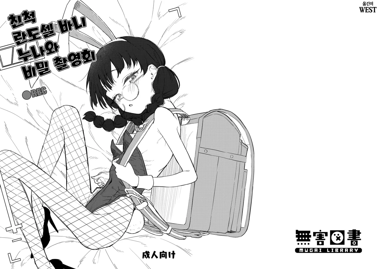 [MUGAI LIBRARY (Akashi Rokuro)] Shinseki no Randoseru Bunny Oneesan to Himitsu no Satsueikai | 친척 란도셀 바니 누나와 비밀 촬영회 [Korean] [Digital] image number 1