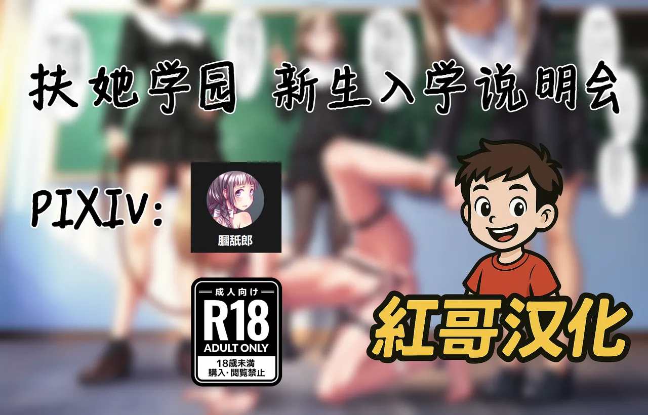 Futanari Academy New Student Orientation | 扶她学园 新生入学说明会 [Chinese] [紅哥汉化] 이미지 번호 1