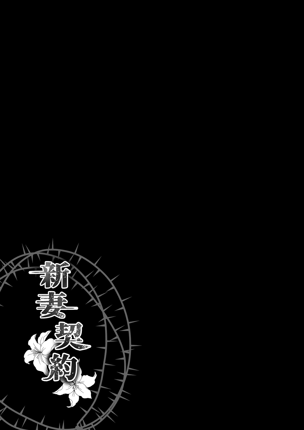 [Whisker Pad (Mopho)] 新妻契約 [Digital] Bildnummer 50