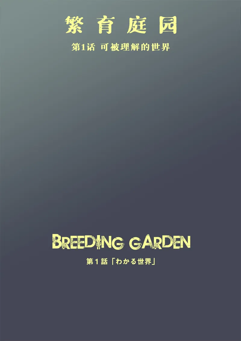 [Tokitou Jun (Jakai Nidhogg)] Breeding Garden 01-Wakaru Sekai |《繁育庭院》 第1话 可被理解的世界 [Chinese][Sartre个人汉化] изображение № 3