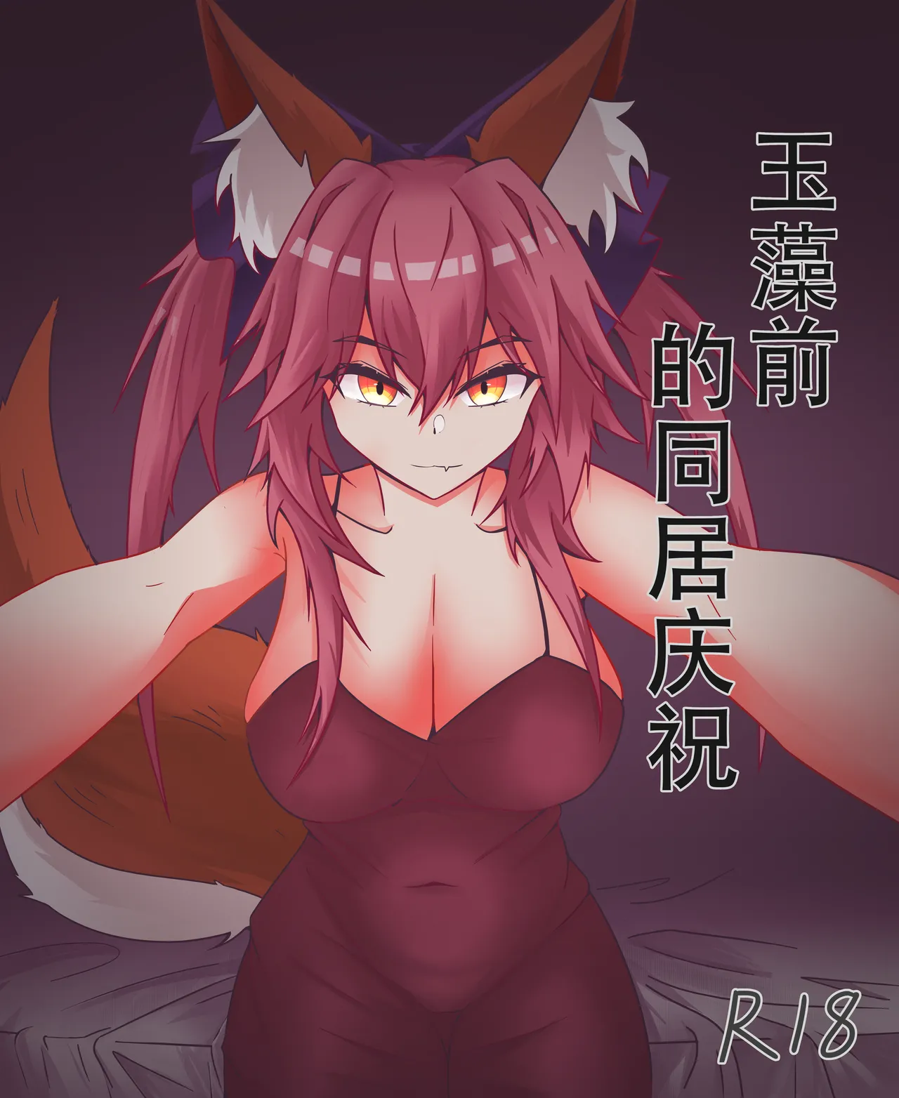 [DWhite_bai]玉藻前的同居庆祝(Fate/Grand Order) [Chinese] 图片编号 1