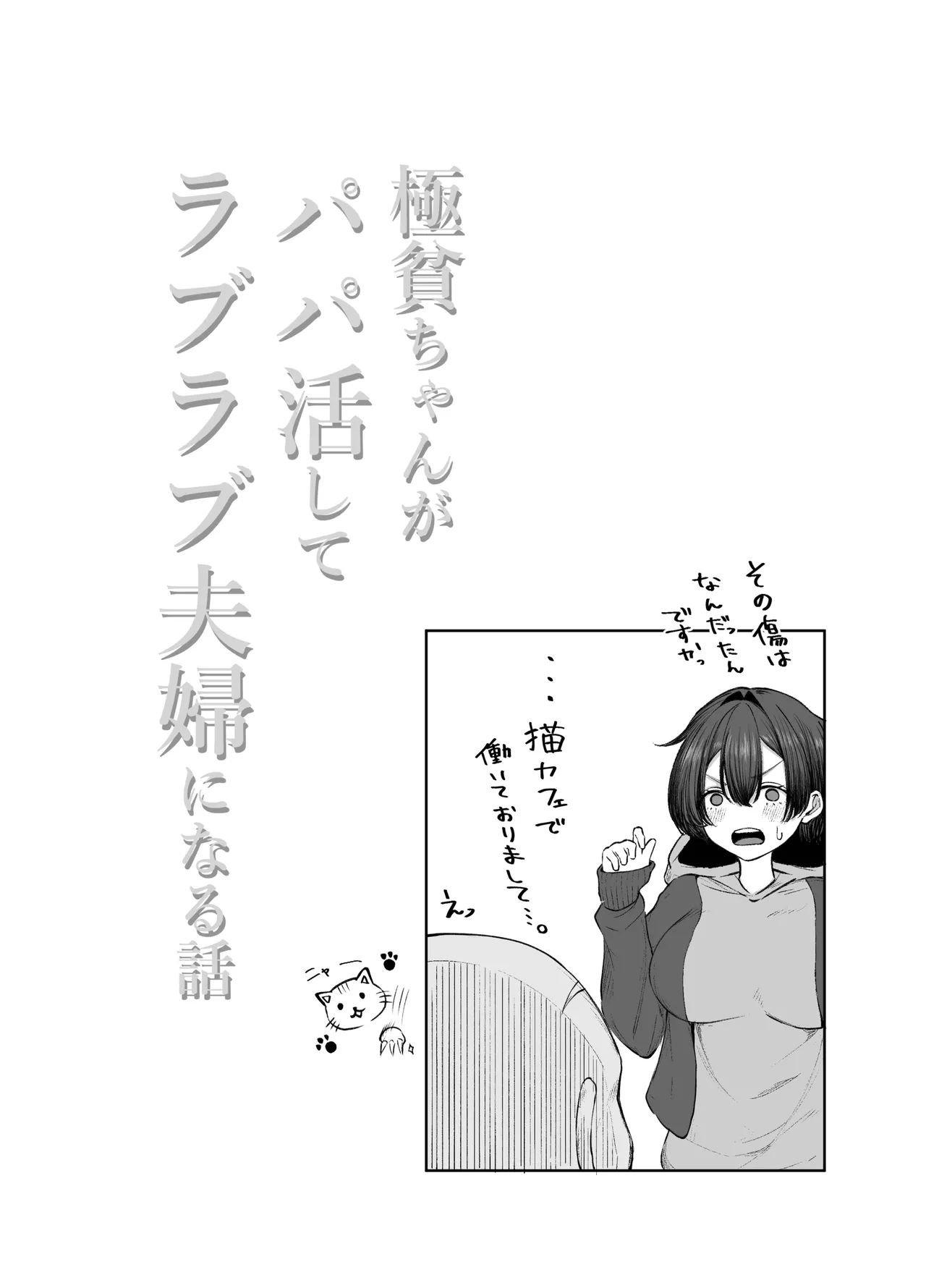 [しおカフェ]極貧ちゃんがパパ活して、ラブラブ夫婦になる話 numero di immagine  27
