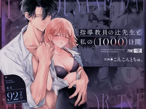 [THE Waidan (concontochu.)] My Thousand Days With Mentor Tsuji [English] 이미지 번호 1