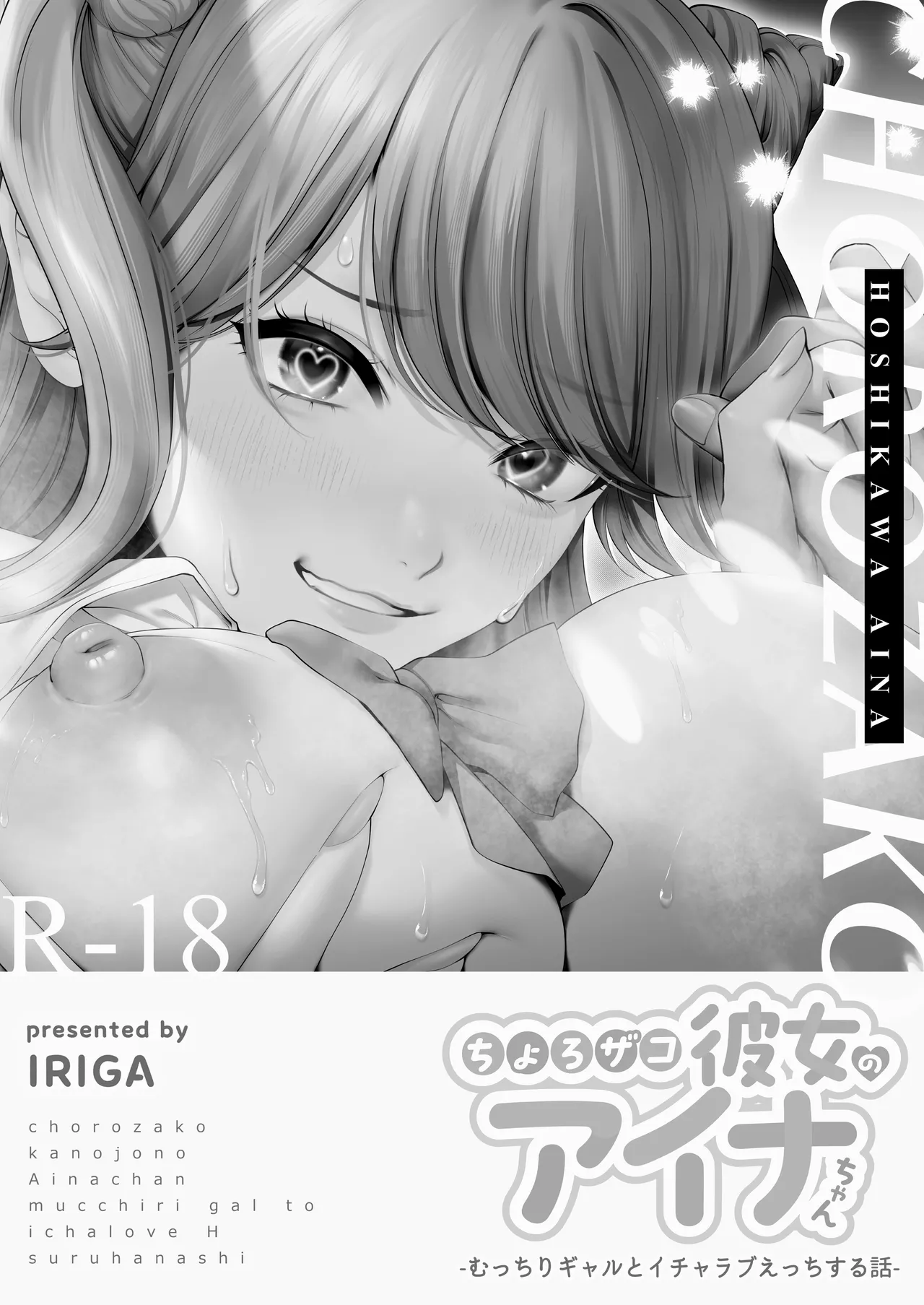 [IRIGA (Yamagiri)] Chorozako Kanojo no Ainachan -Mucchiri Gal to Ichalove H suru Hanashi- | Aina-chan, una novia fácil de convencer. [Spanish] Bildnummer 2