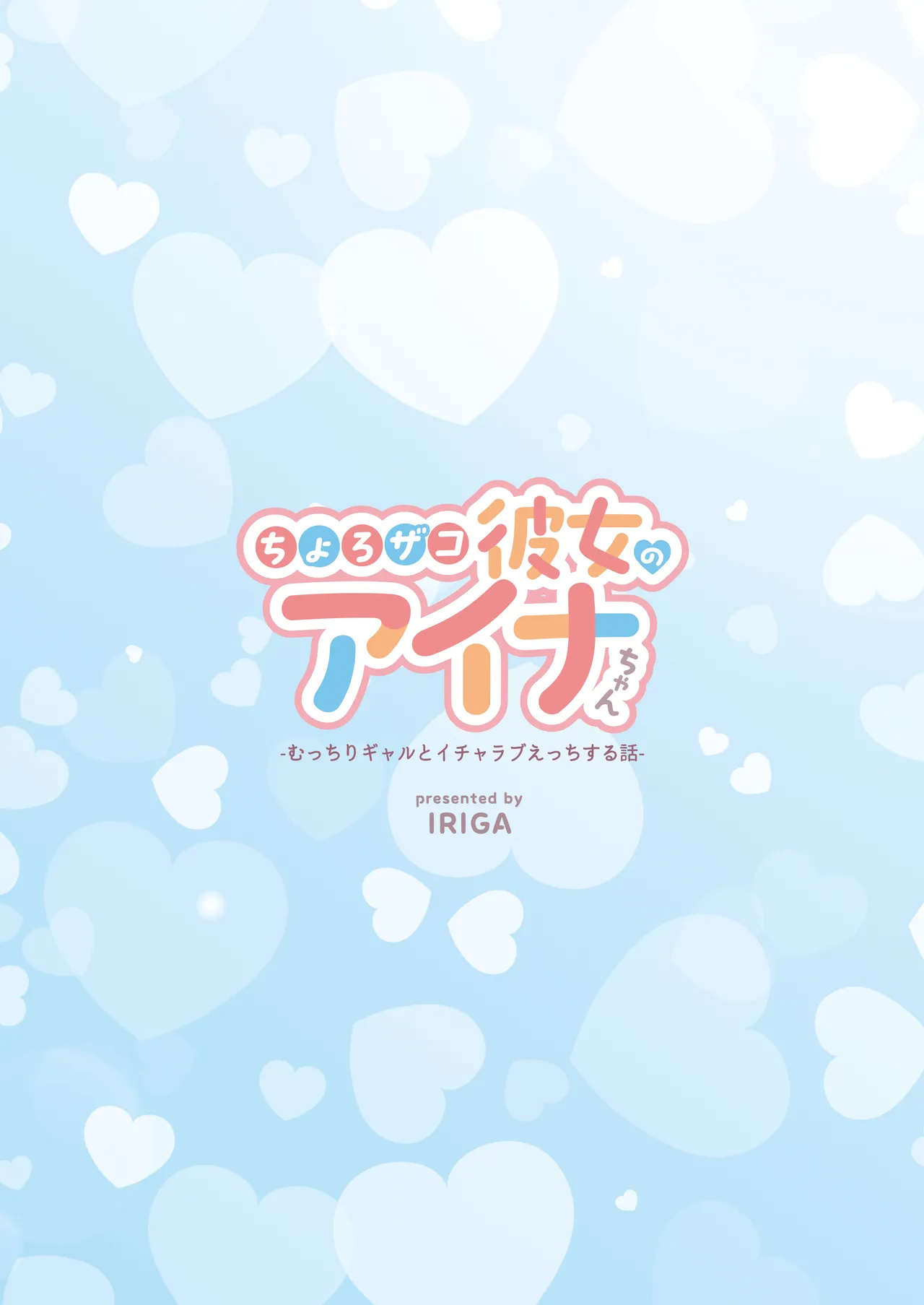 [IRIGA (Yamagiri)] Chorozako Kanojo no Ainachan -Mucchiri Gal to Ichalove H suru Hanashi- | Aina-chan, una novia fácil de convencer. [Spanish] Bildnummer 100