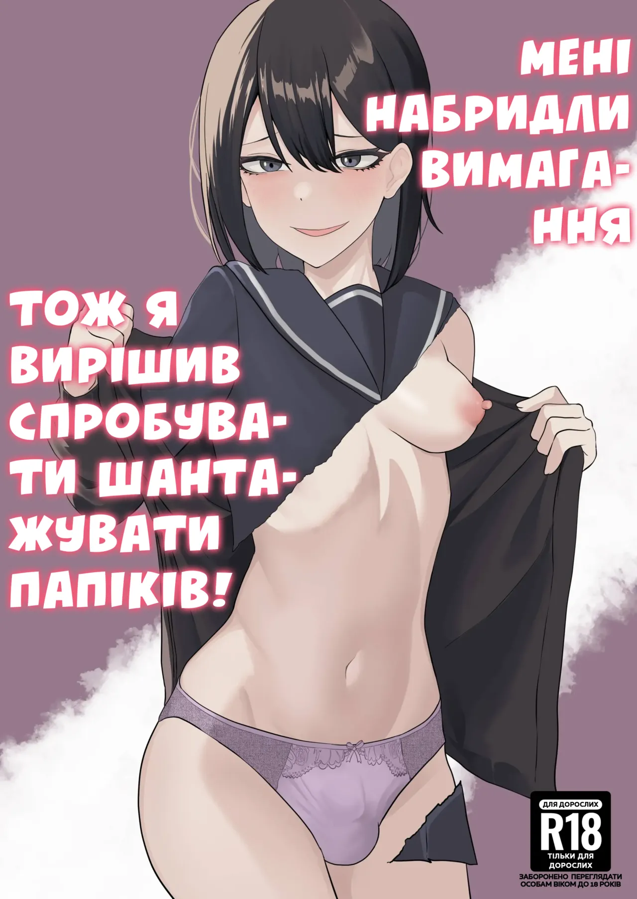 Мені набридли вимагання, тож я вирішив спробувати шахраювати папіків! 图片编号 1