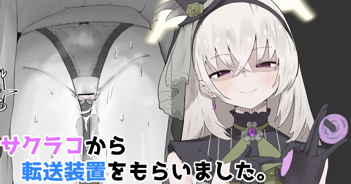 [やまだんち] サクラコから転送装置をもらいました。 图片编号 1