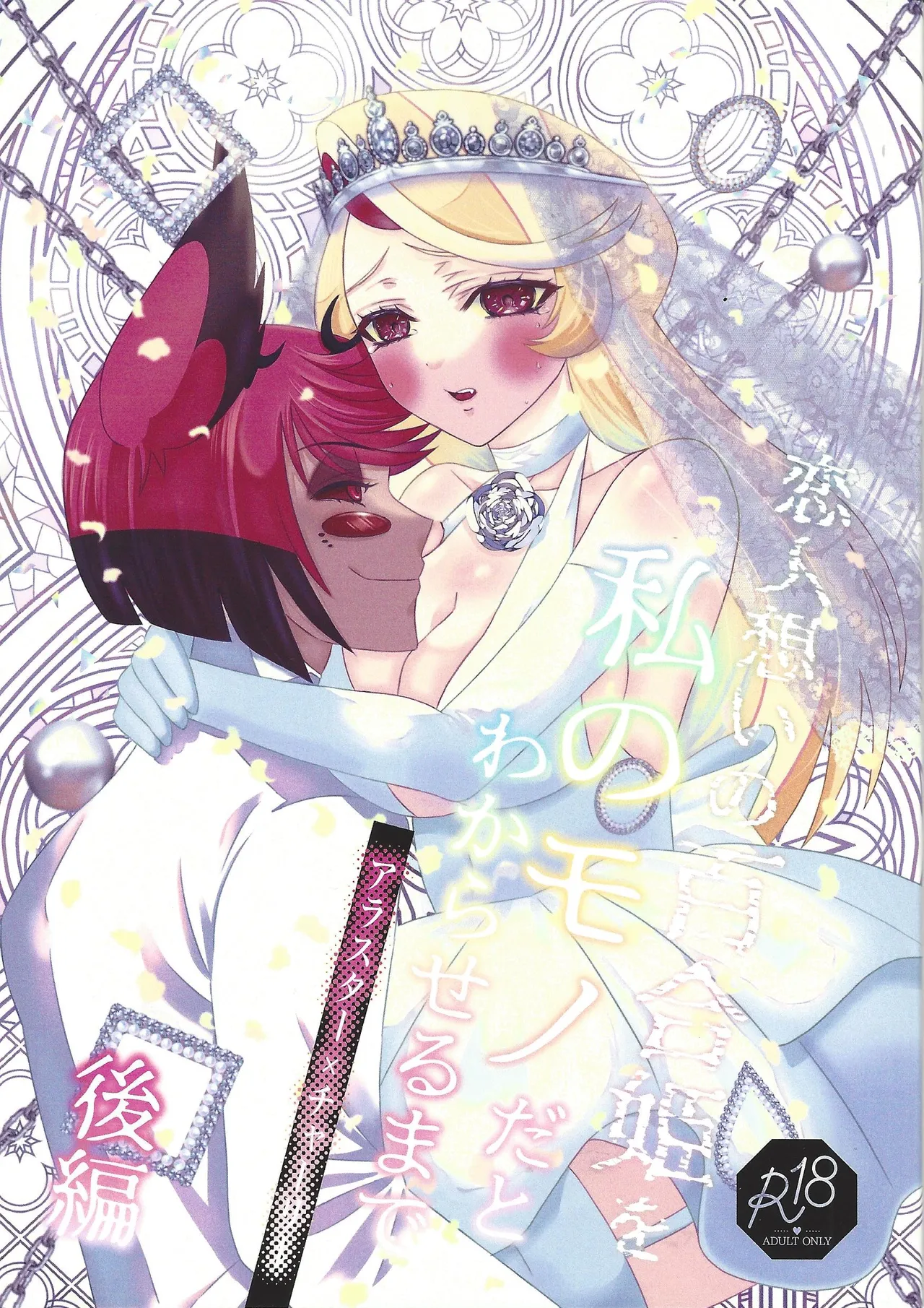 [Nikuya (Niku)] Koibito omoi no yurihime o watashi no monodato wakara seru made kohen (Hazbin Hotel) 이미지 번호 1