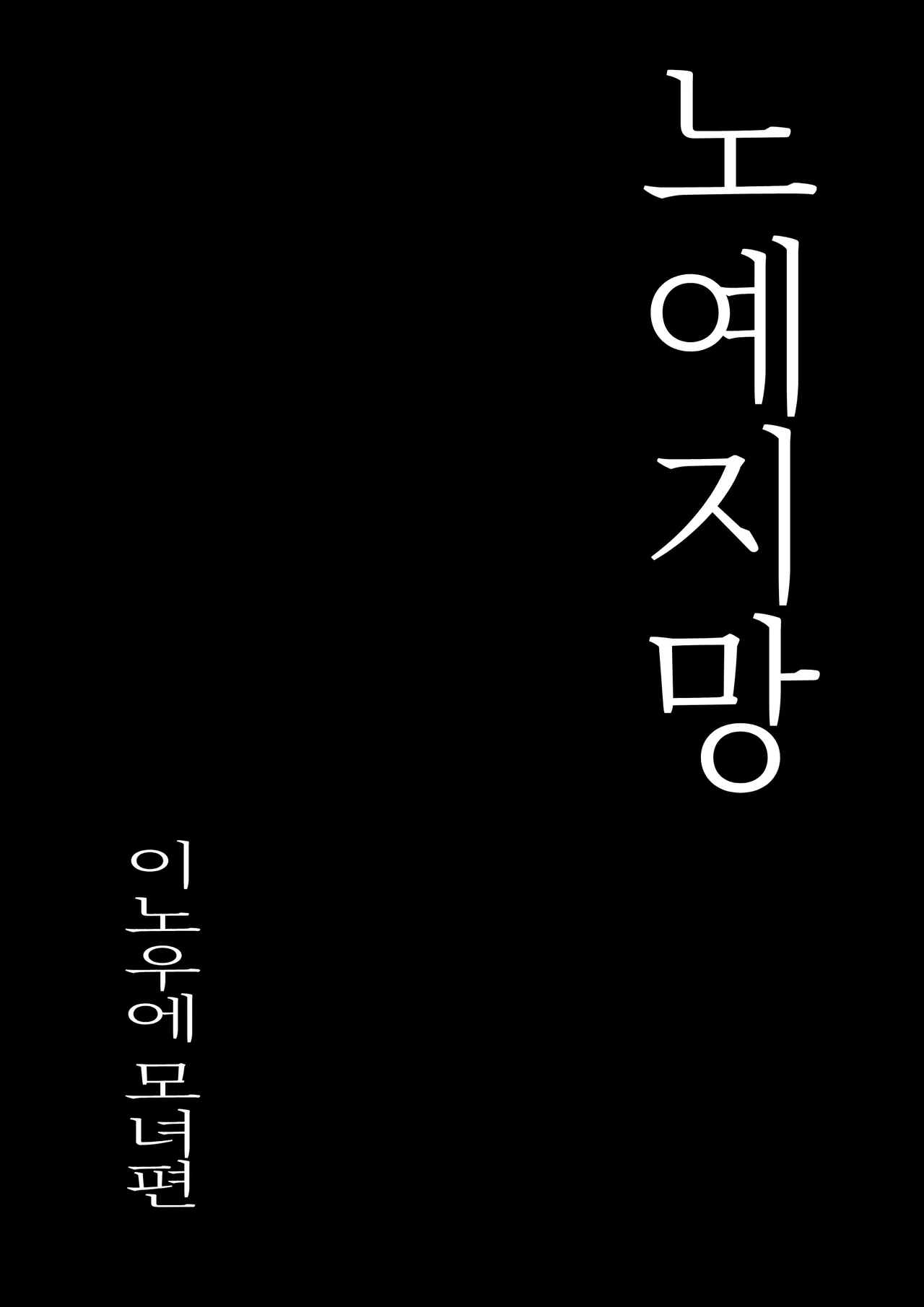 [Shibainu Nisei] Dorei Shibou Inoue Oyako-hen | 노예지망 이노우에 모녀편 [Korean] 图片编号 18