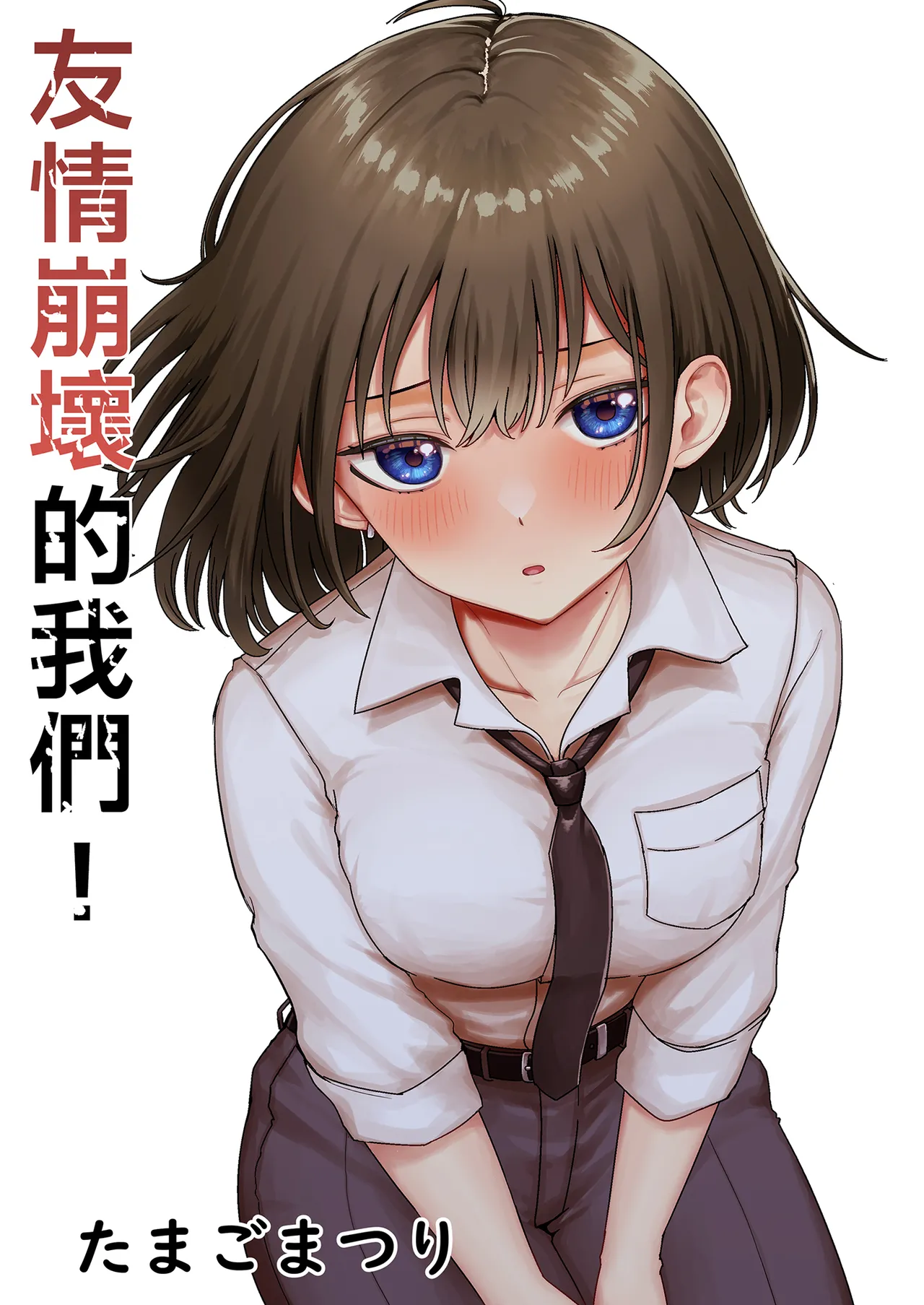 [たまごまつり (小祭たまご)] 親友が美少女になって友情が崩壊した話｜友情崩壞的我們！ [中国翻訳] [無修正] 图片编号 2