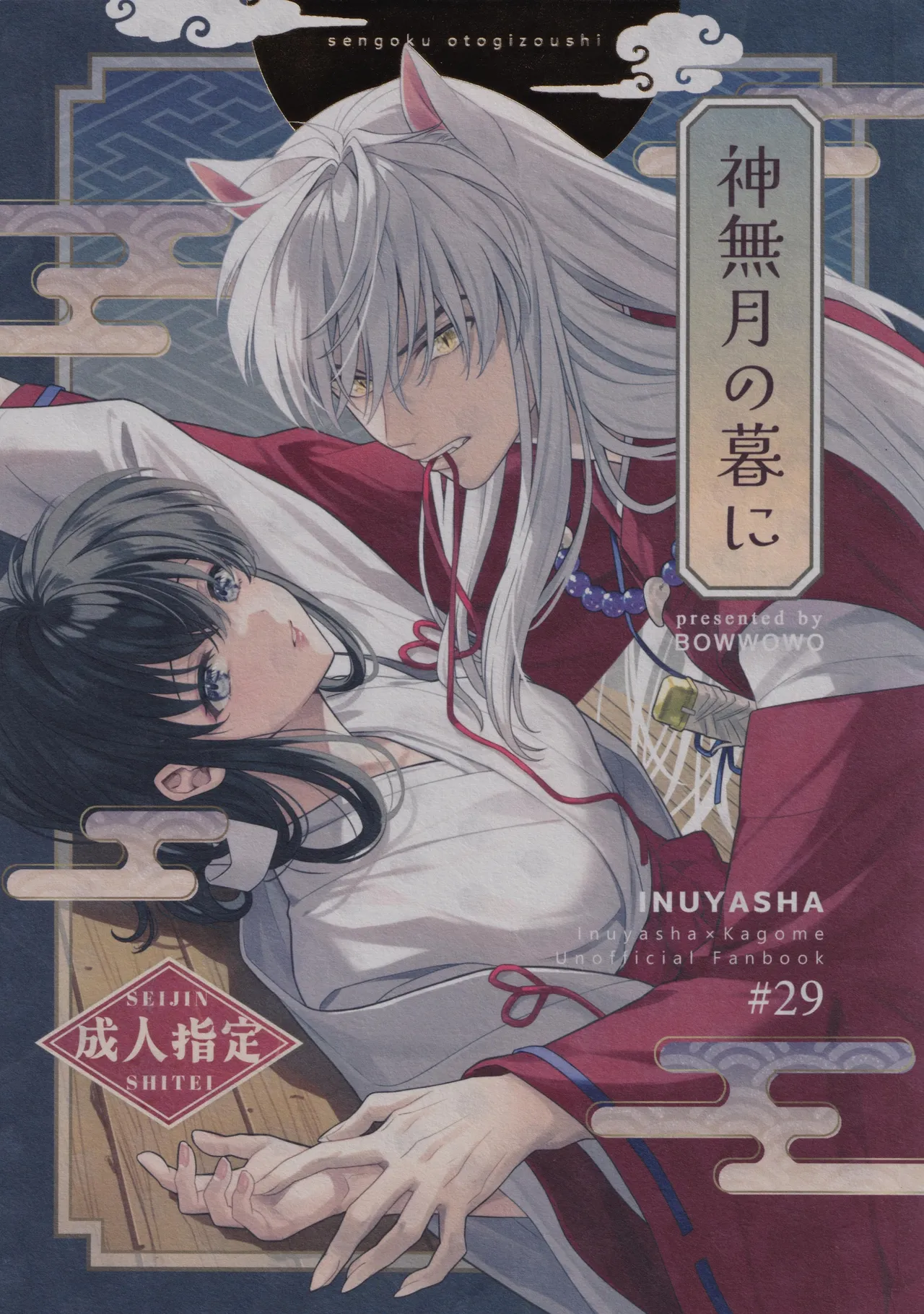 (SPARK19) [bowwowo (Motobi)] Kannazuki no Kure ni (Inuyasha) [Chinese] [不咕鸟汉化组] image number 1