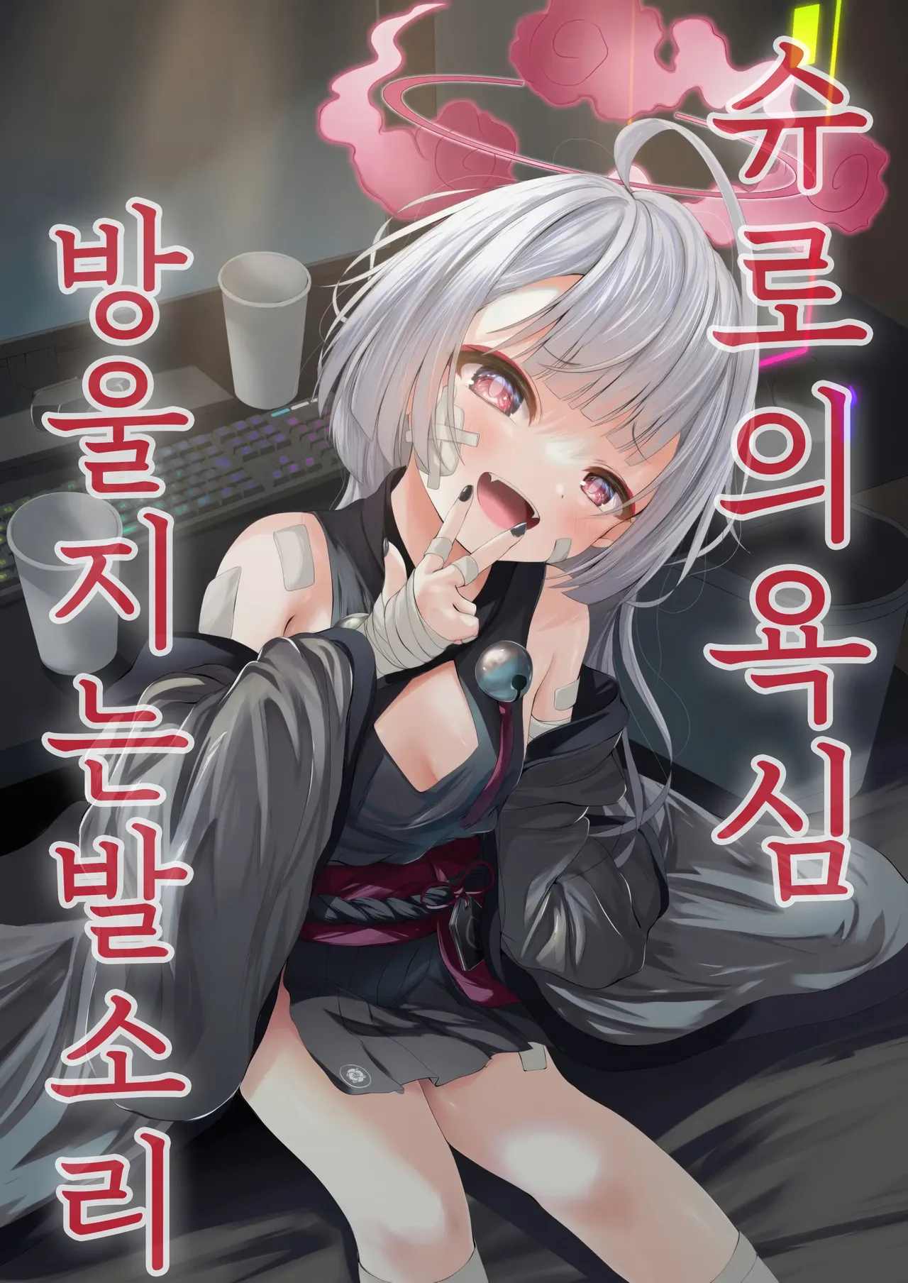 (COMIC1☆24) [HUNGRRRRY (qNdEbASeR)] Shuro no Yoku Shitaru Ashioto | 슈로의 욕심 방울지는 발소리 (Blue Archive) [Korean] [402_No_Content] 이미지 번호 1