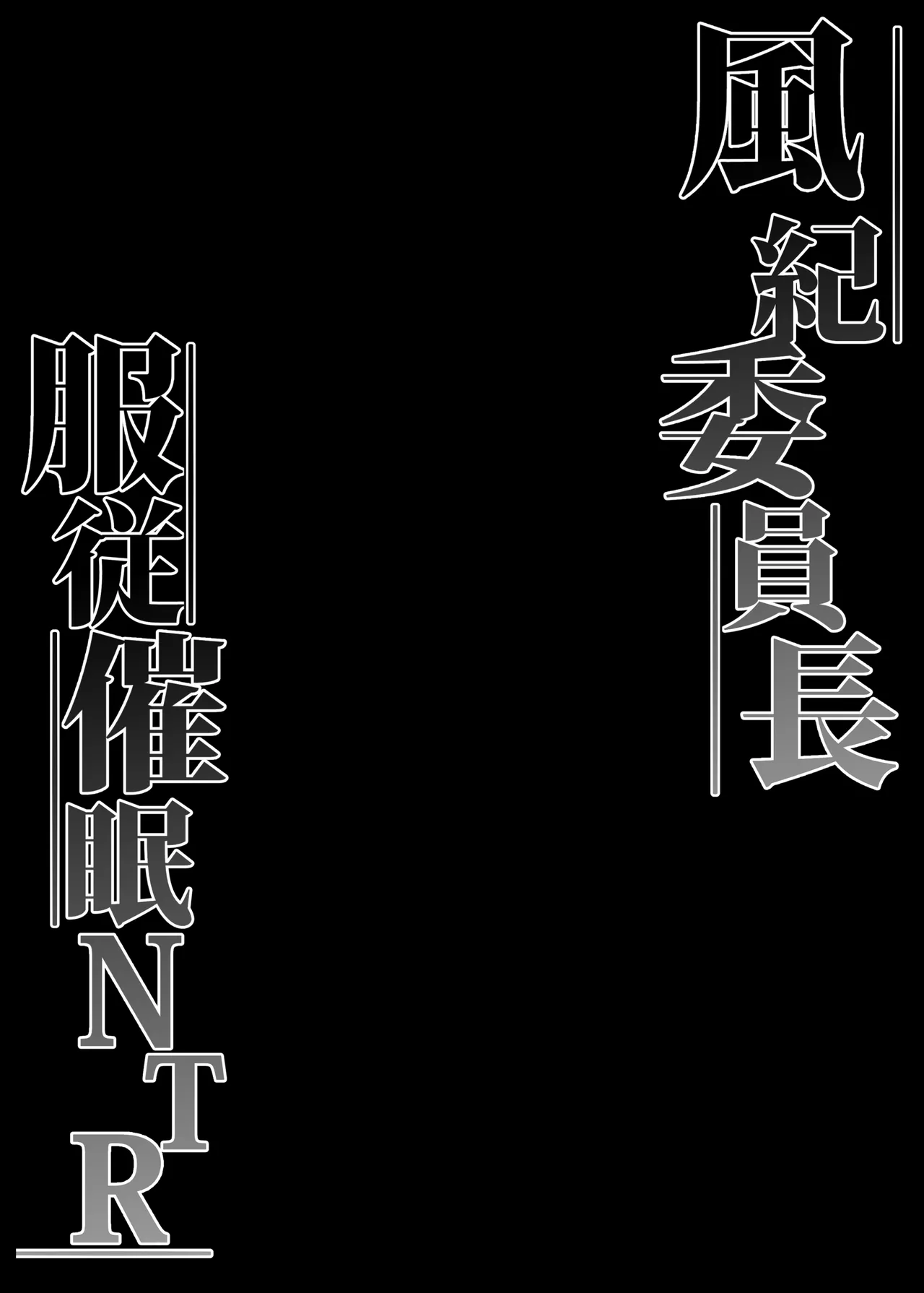 [Namako no Rakuen (Datenshi Namako)] Fuuki Iinchou Fukujuu Saimin NTR image number 3