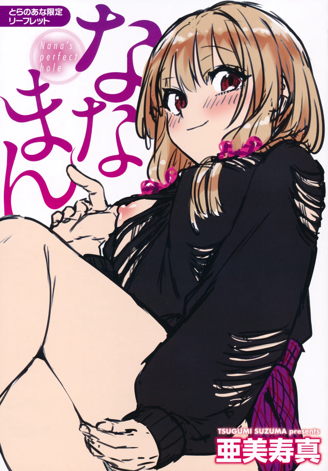 [Tsugumi Suzuma] Nanaman Toranoana Tokuten 4P Leaflet 图片编号 1