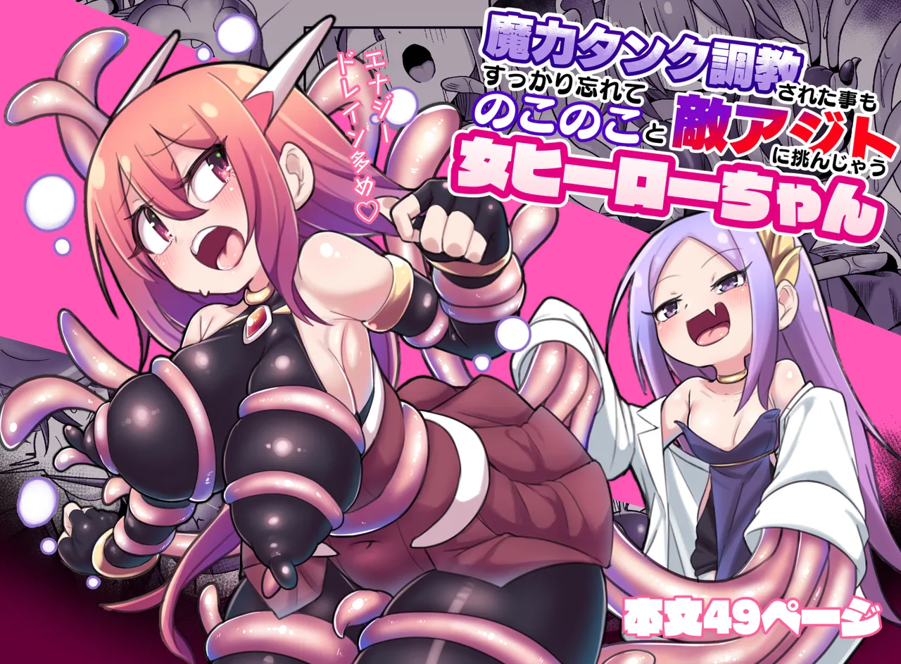 [Echie Kokufuku Aka (Monota)] Maryoku Tank Choukyou sareta Koto mo Sukkari Wasurete no Kono Ko to Teki Ajito ni Idonjau Onna Hero-chan [Portuguese-BR] 画像番号 1