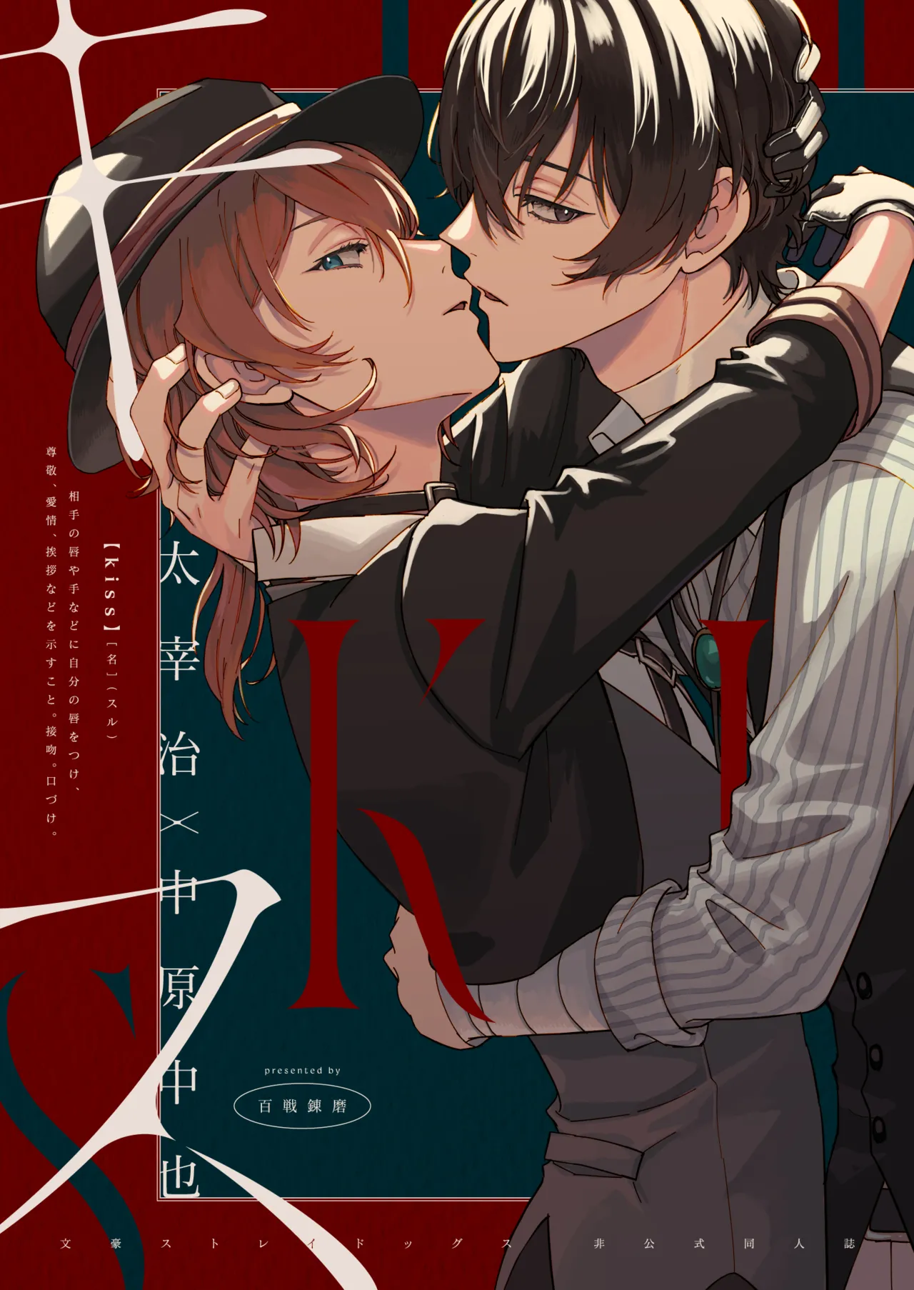 [Hyakusen Renma (Meimei)] Kiss (Bungou Stray Dogs) [Digital] [一条闲鱼罢了个人汉化] image number 1