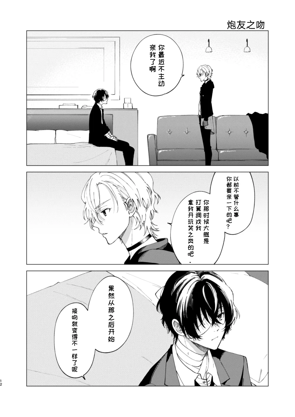 [Hyakusen Renma (Meimei)] Kiss (Bungou Stray Dogs) [Digital] [一条闲鱼罢了个人汉化] image number 3