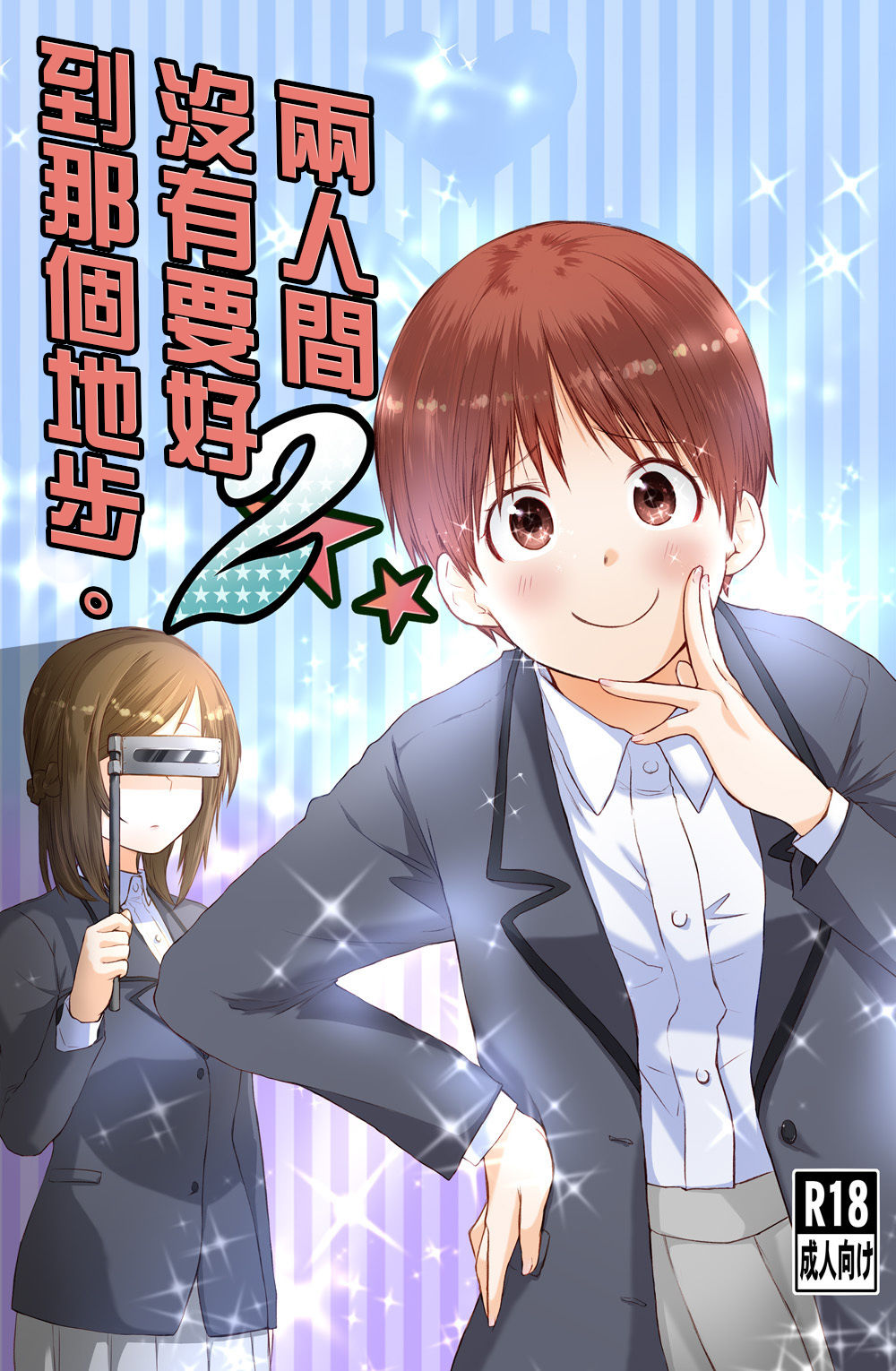 [Chenori Yubune ] Futari wa Soko made Shitashikunai 丨兩人間沒有要好到那個地步。 2 [Chinese] [沒有漢化] изображение № 2