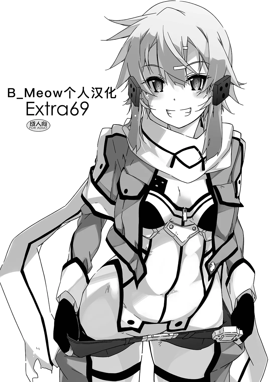 [Angyadow (Shikei)] Extra 69 (Sword Art Online) [Chinese] [B_Meow个人汉化] [Digital] 图片编号 1