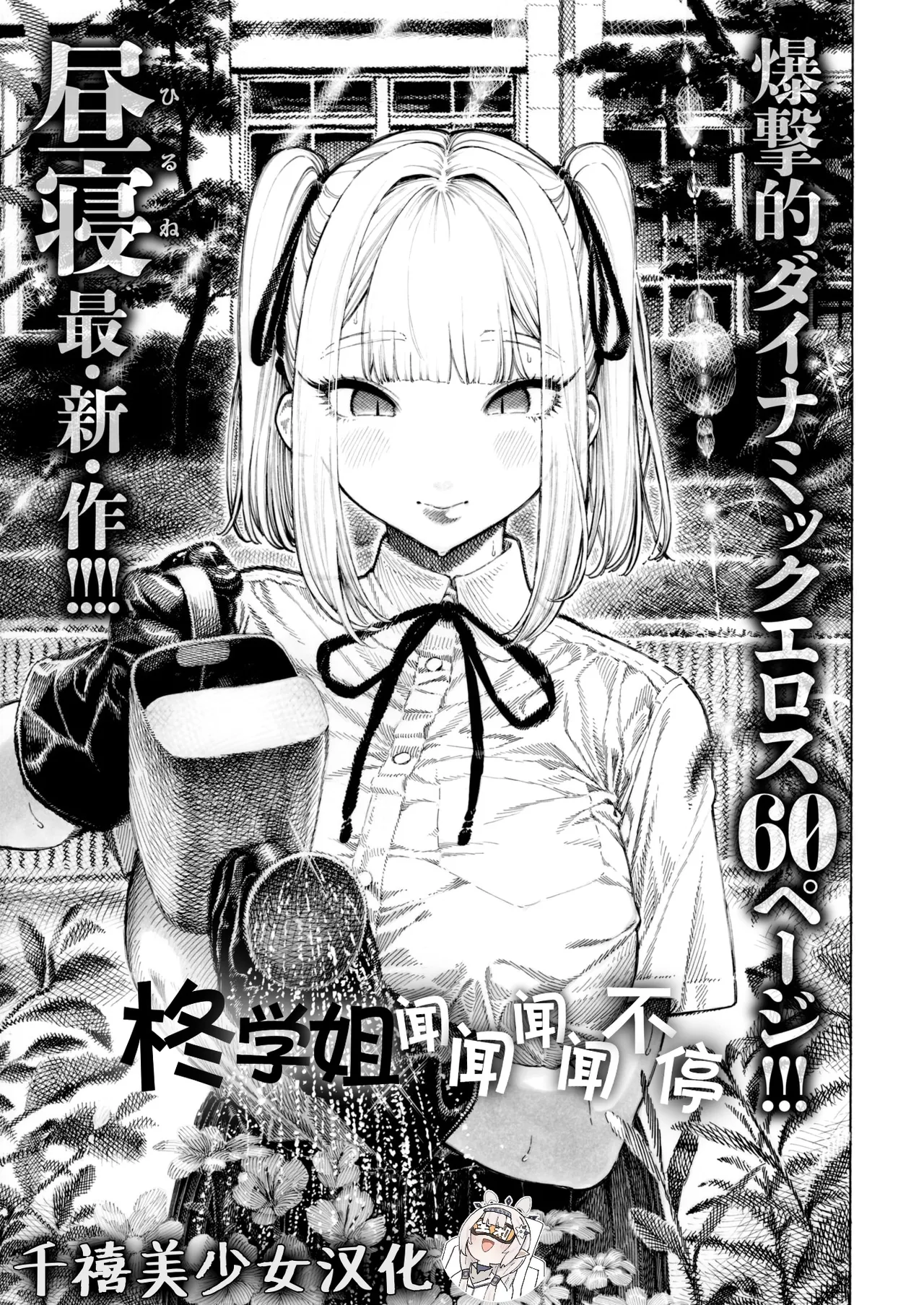 [Hirune] Hiiragi-senpai Kunkunkunkun | 柊学姐闻闻闻闻不停 (COMIC Kairakuten 2025-08) [Chinese] [千禧美少女汉化] [Digital] 画像番号 1