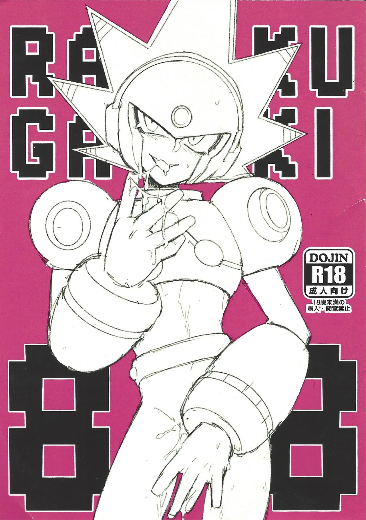 [Nemuri] RAKUGAKI88 (Mega Man 11) 이미지 번호 1