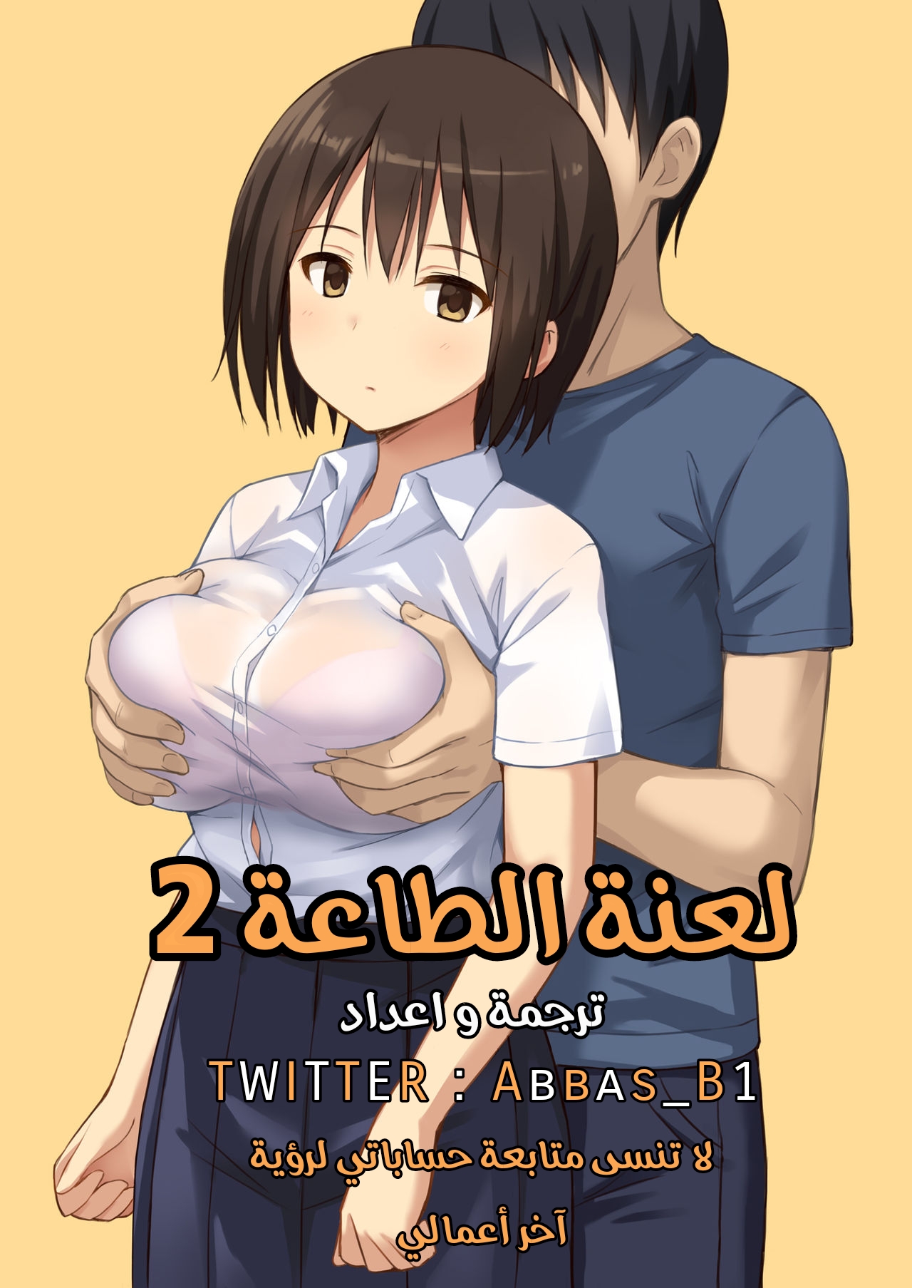 [Hiyori Hamster] Fukujuu no Noroi de Classmate o Onaho-ka Suru Hanashi l قصة تحويل زميلتك في الفصل إلى لعبة جنسية من خلال لعنة الطاعة [Arabic] [Abbas_B1] [Digital] 画像番号 1