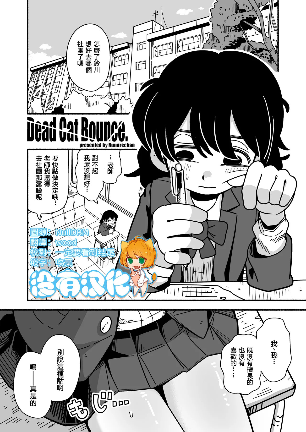 [Numirechan] Dead Cat Bounce  [Chinese] [沒有漢化] 画像番号 1