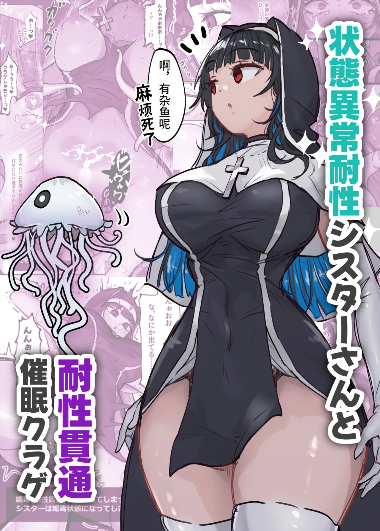 [Neruhitsuji] Joutai Ijou Taisei Sister-san to Taisei Kantsuu Saimin Kurage | 异常状态抗性全满的修女小姐VS贯穿抗性的催○水母 [Chinese] [影黑个人机翻] image number 1