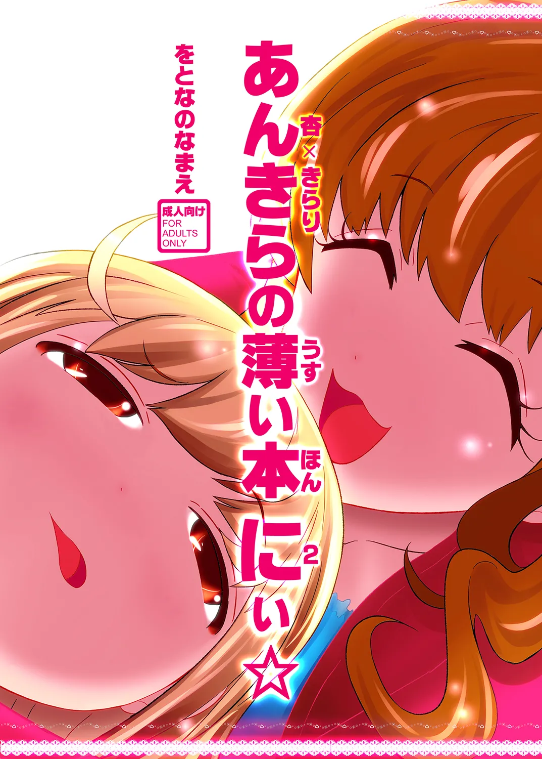 [Wotona no Namae (Nurounu)] AnKira no Usui Hon 2 (THE IDOLM@STER CINDERELLA GIRLS) [Digital] image number 1