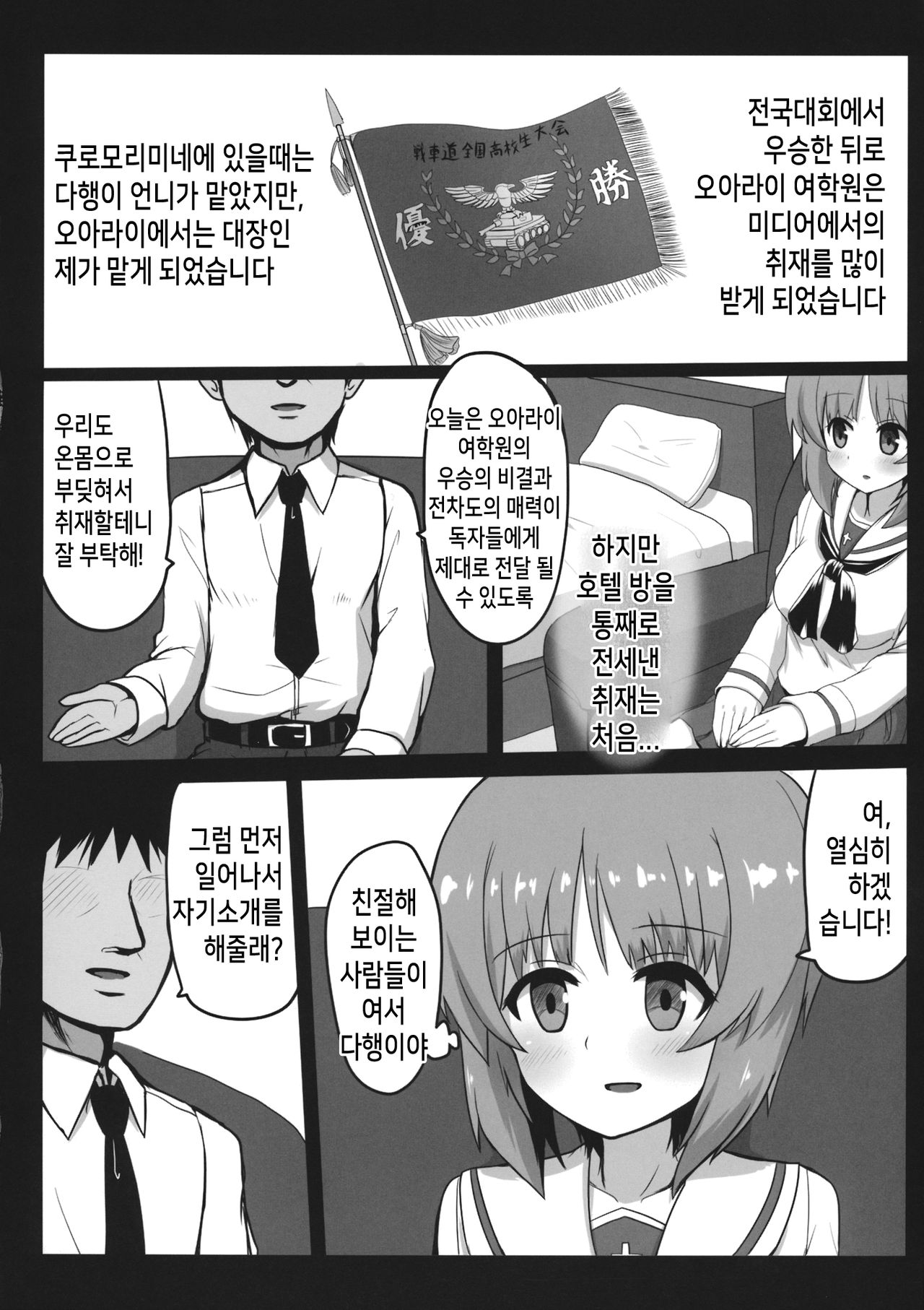 (C96) [Ashuradou (Ashura Kumo)] Miporin ni Ecchi na Nama Shuzai | 미포링의 엣찌한 인터뷰 (Girls und Panzer) [Korean] [걸즈 앤 판처 갤러리] 图片编号 5