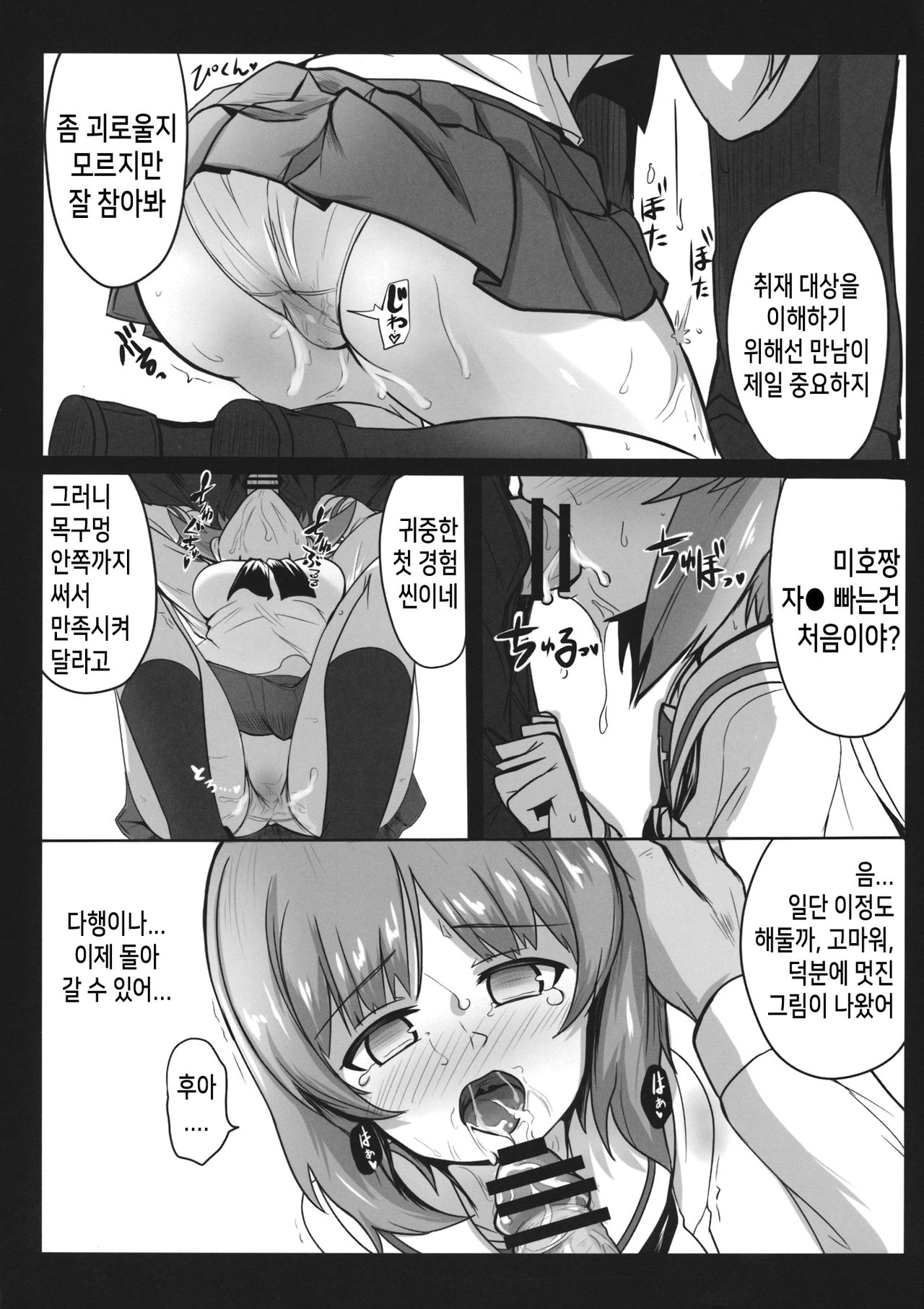 (C96) [Ashuradou (Ashura Kumo)] Miporin ni Ecchi na Nama Shuzai | 미포링의 엣찌한 인터뷰 (Girls und Panzer) [Korean] [걸즈 앤 판처 갤러리] 图片编号 17