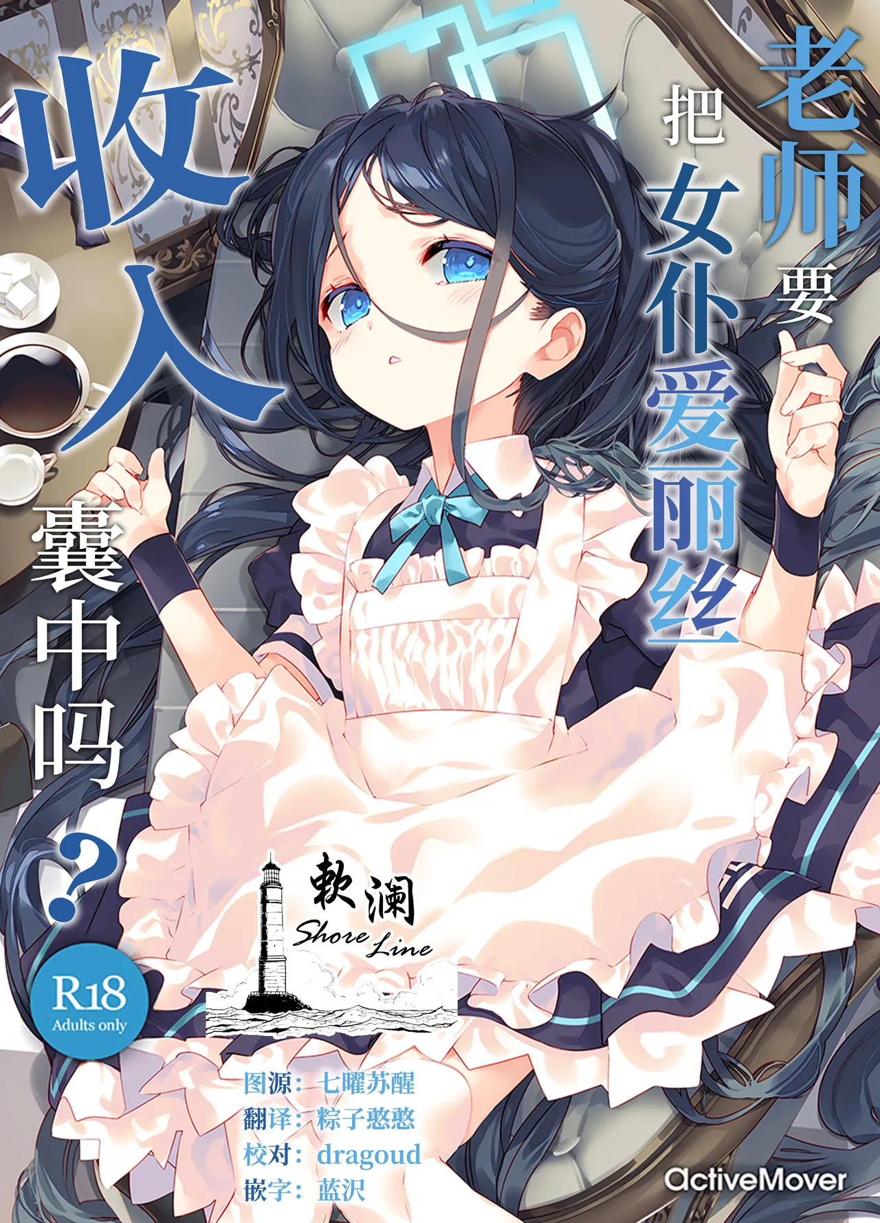 (C105) [ActiveMover (Arikawa Satoru)] Sensei wa Maid no Alice mo Kouryaku shimasu ka? | 老师要把女仆爱丽丝收入囊中吗? (Blue Archive) [Chinese] [欶澜汉化组] 이미지 번호 1
