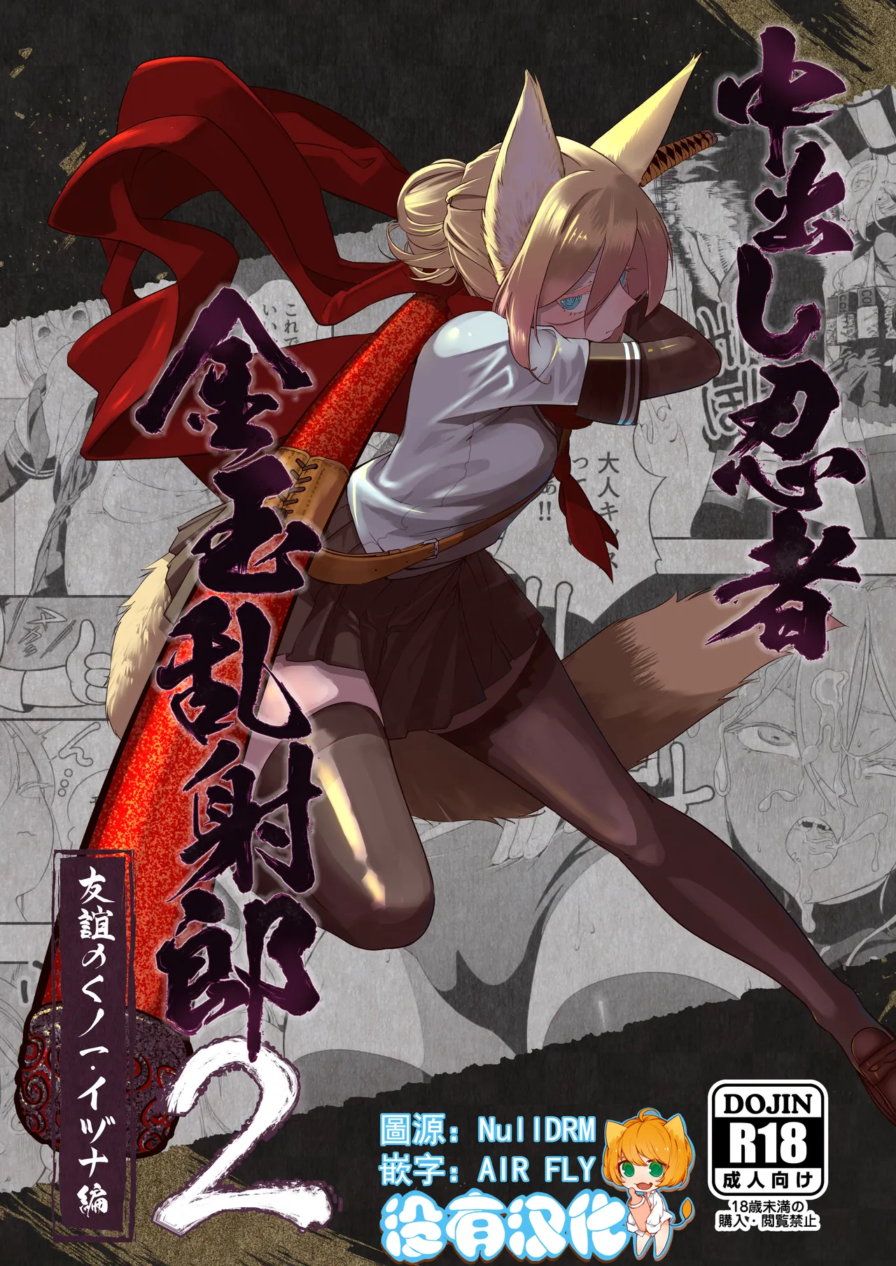 [Apocalypse Nibitashi (Kaburana)] Nakadashi Ninja Kintama Ransha rou 2  Yuugi no Kunoichi Izuna hen [Chinese] [沒有漢化] [Ongoing] 图片编号 1