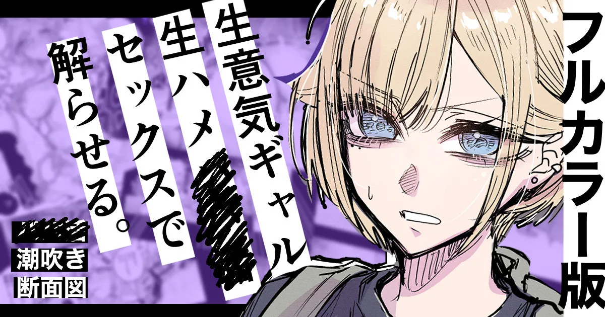 [江垣沼] フルカラー版 生ハメセックスで潮吹きギャル 图片编号 1