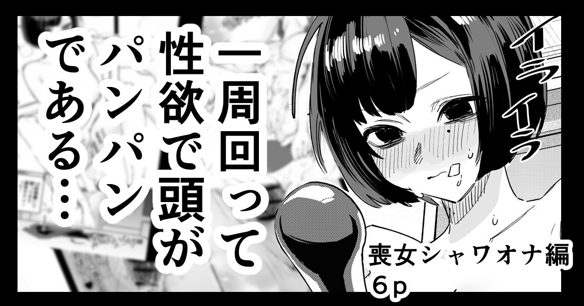 [江垣沼] 喪女ちゃん シャワオナ編 画像番号 1