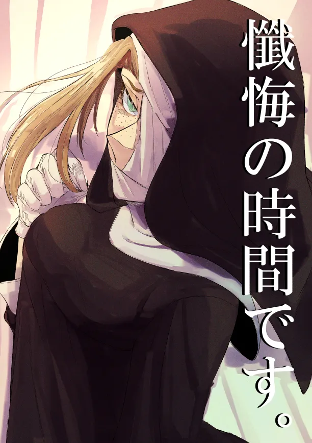 [SugarToast (Satou Zuke)] Zange no Jikan desu. изображение № 1