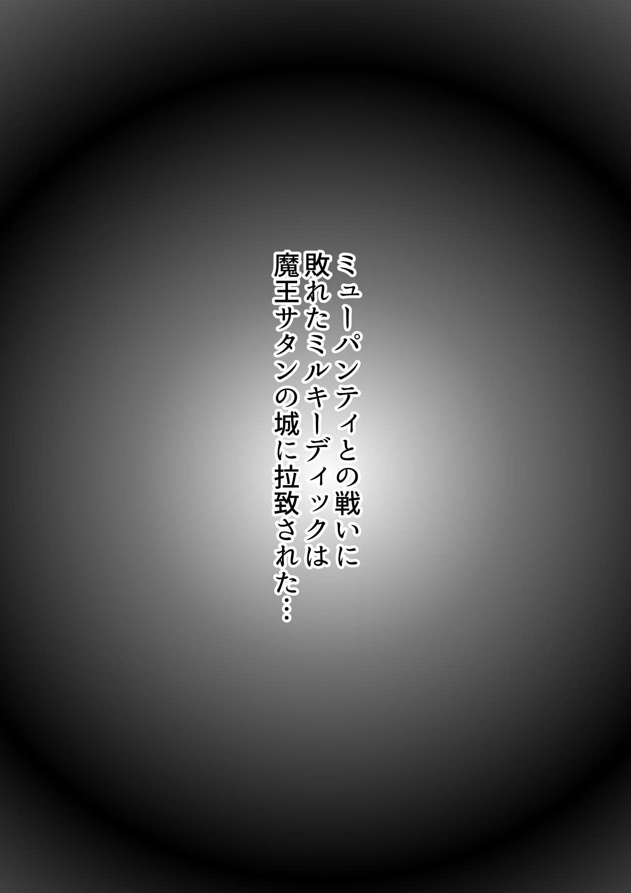 [魔野まもも] ふたなり戦士ミルキーディック凌○敗北編 [DL版] 画像番号 2