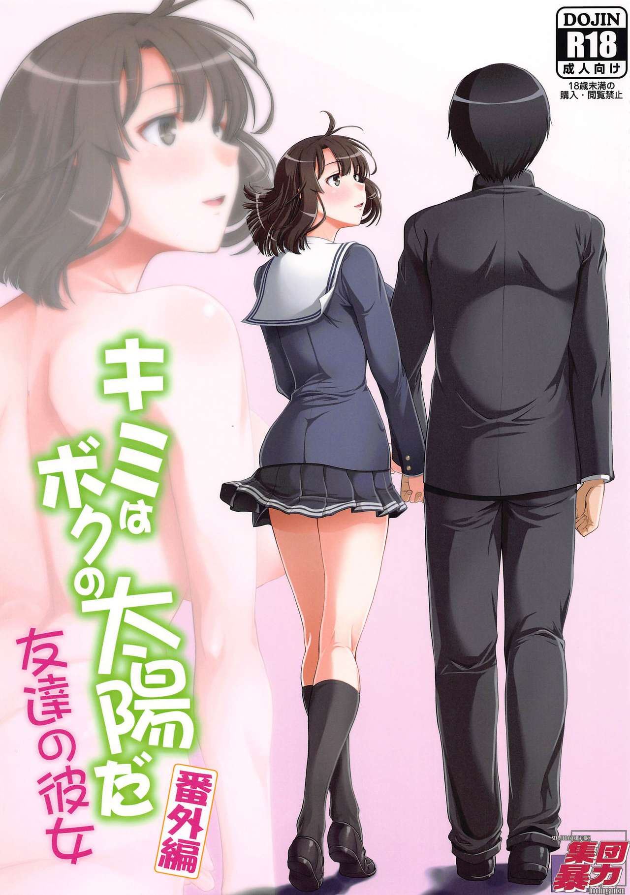 [Hooliganism (Murasaki Syu)] Kimi wa Boku no Taiyou da Bangai Hen Tomodachi no Kanojo (Saenai Heroine no Sodatekata) 이미지 번호 1