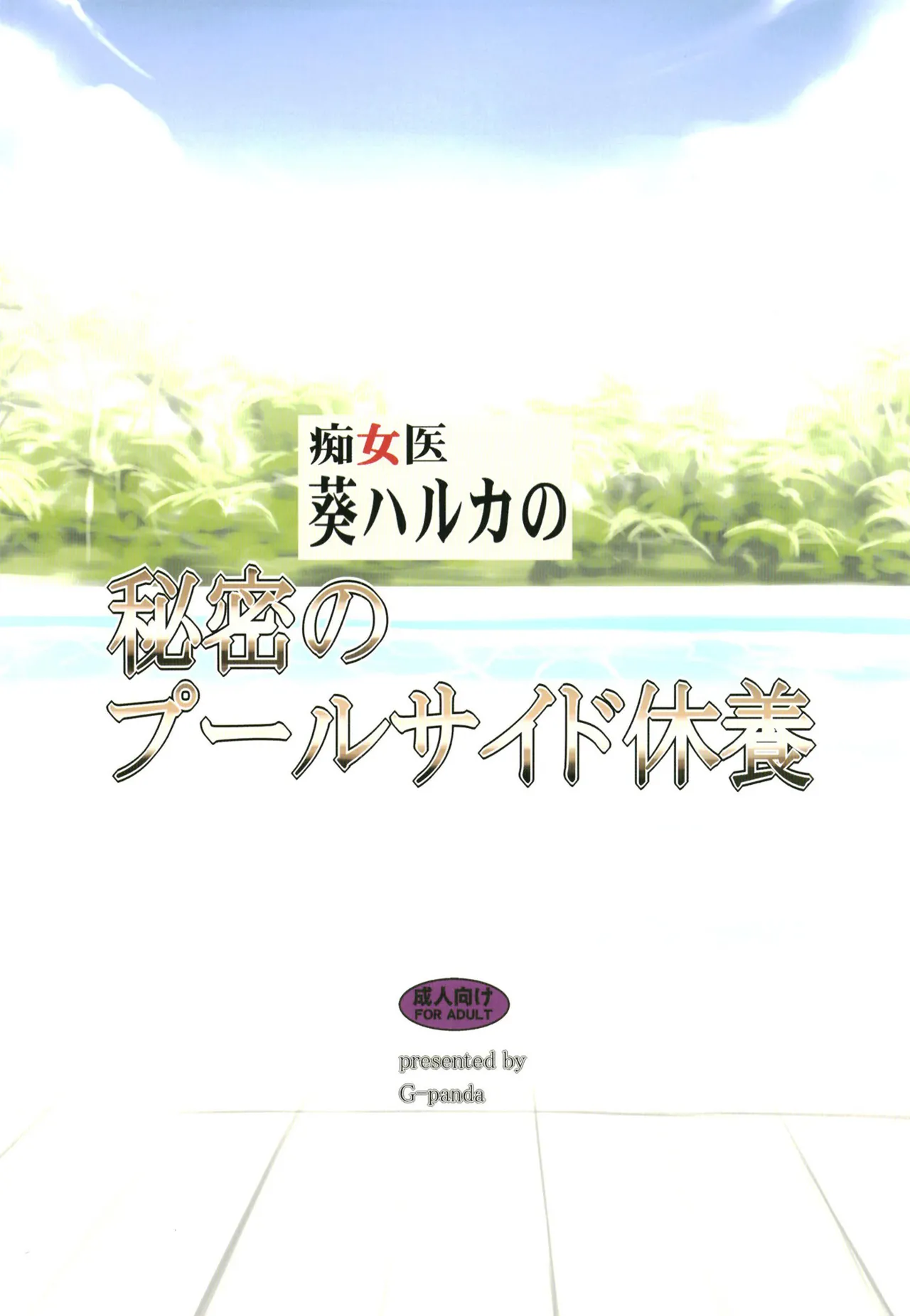 [G-Panda (Midoh Tsukasa)] Chijoi Aoi Haruka no Himitsu no Poolside Kyuuyou [Digital] image number 16