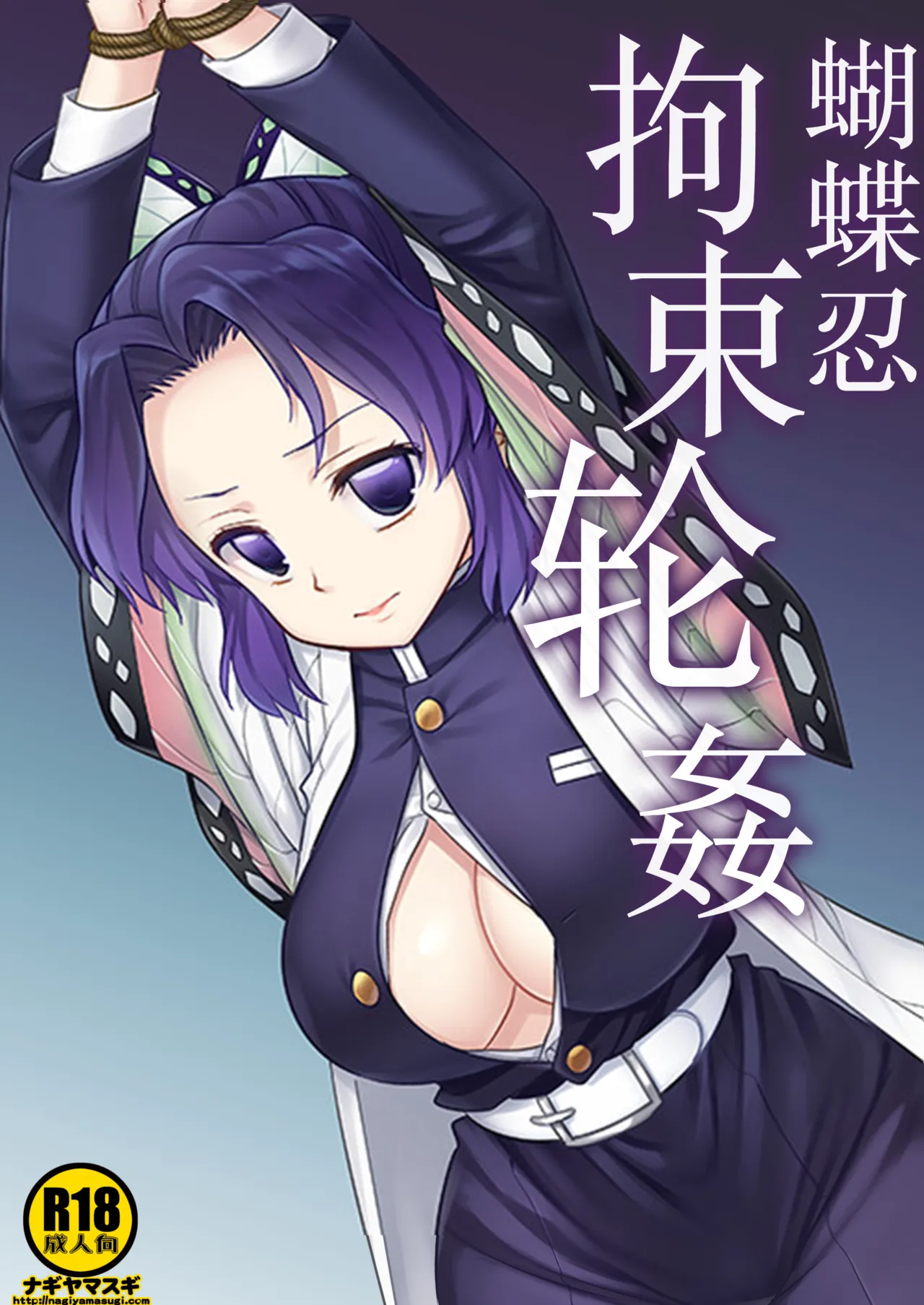 [Nagiyamasugi (Nagiyama)] Shinobu Kousoku Rinkan丨蝴蝶忍拘束轮姦 (Kimetsu no Yaiba) [Chinese] [角都九阳个人汉化] [Digital] image number 1