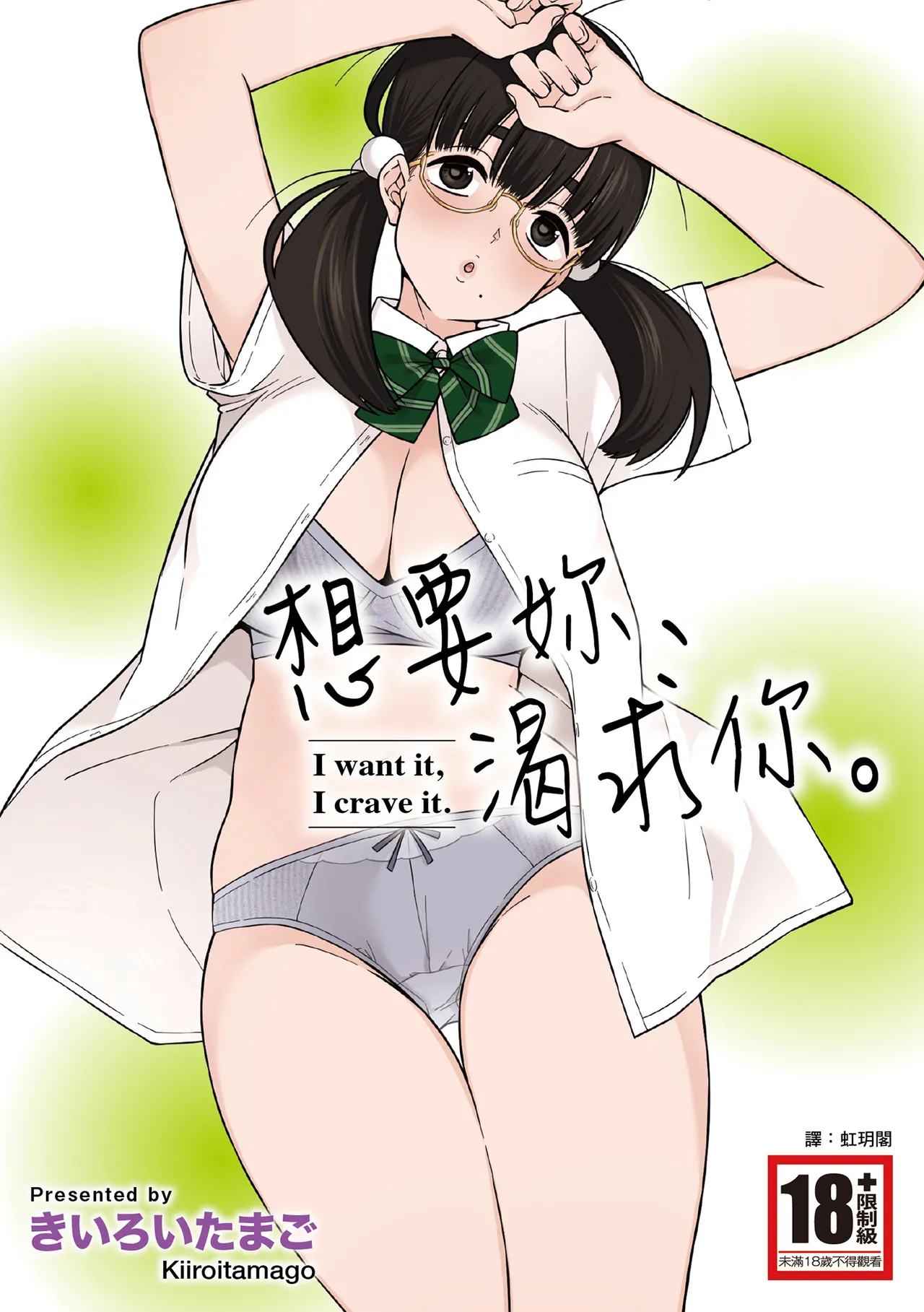 [Kiiroi Tamago] Hoshikute, Motomete. | 想要妳、渴求你。 [Chinese] [Digital] 图片编号 1