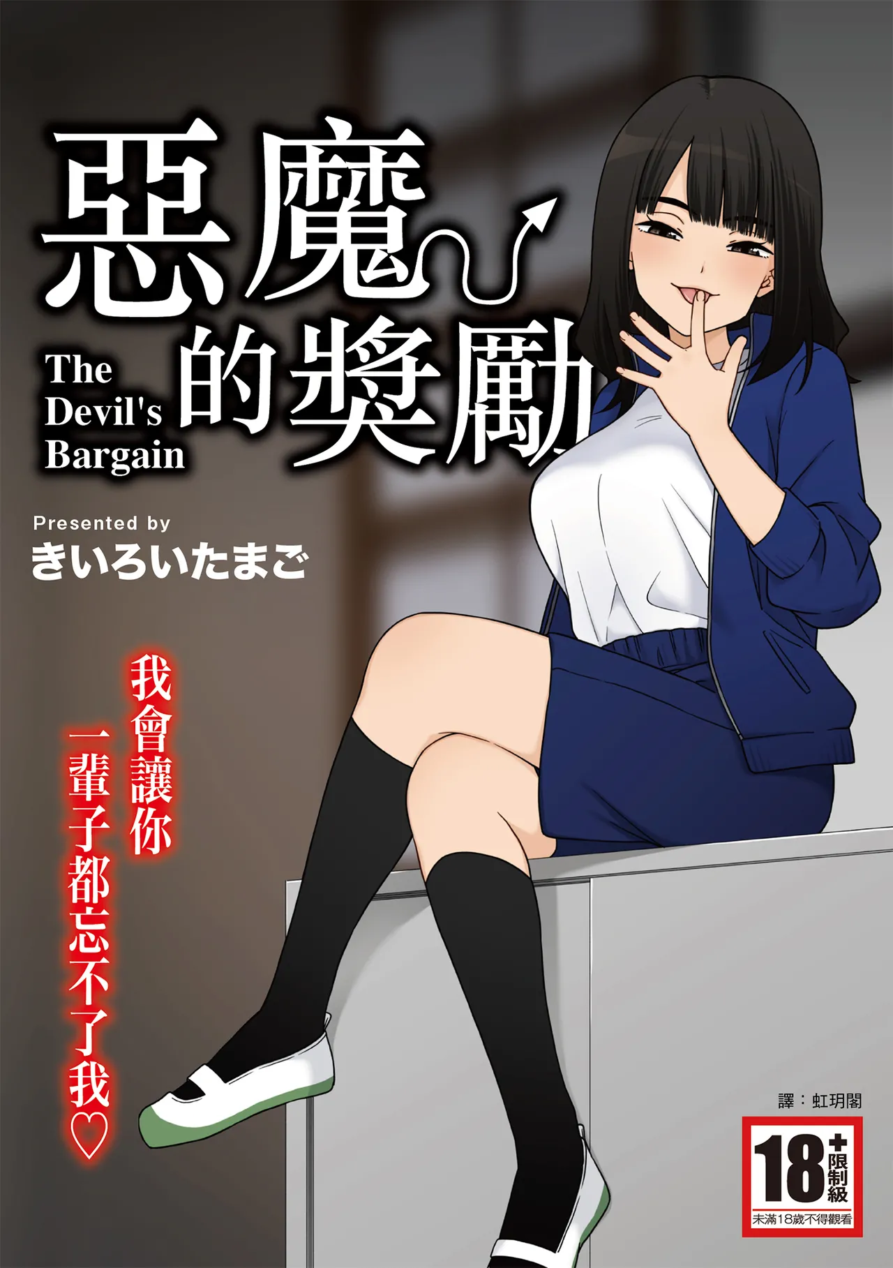 [Kiiroi Tamago] Akuma no Gohoubi | 惡魔的獎勵 [Chinese] [Digital] numero di immagine  1